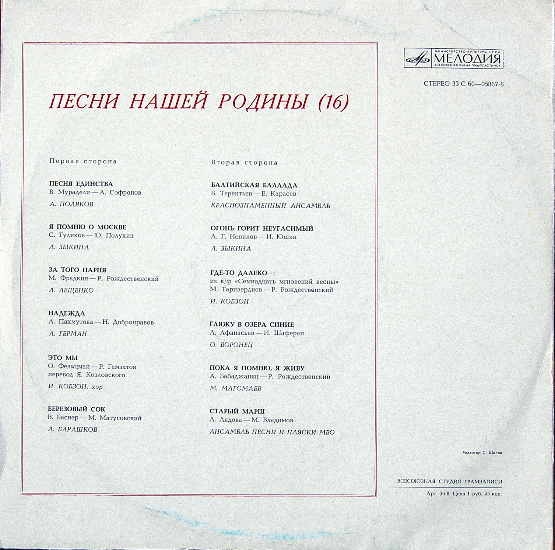 Песни нашей Родины (16)