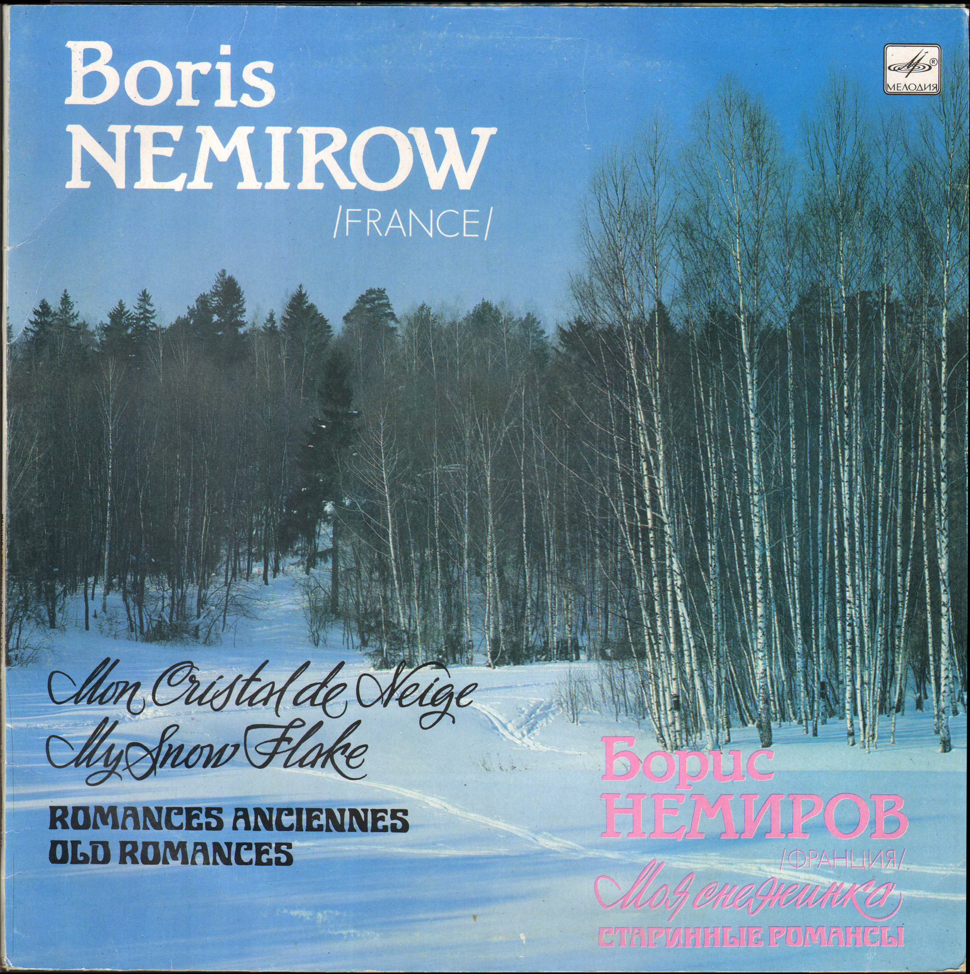Борис НЕМИРОВ (Франция). «Моя снежинка». Старинные романсы