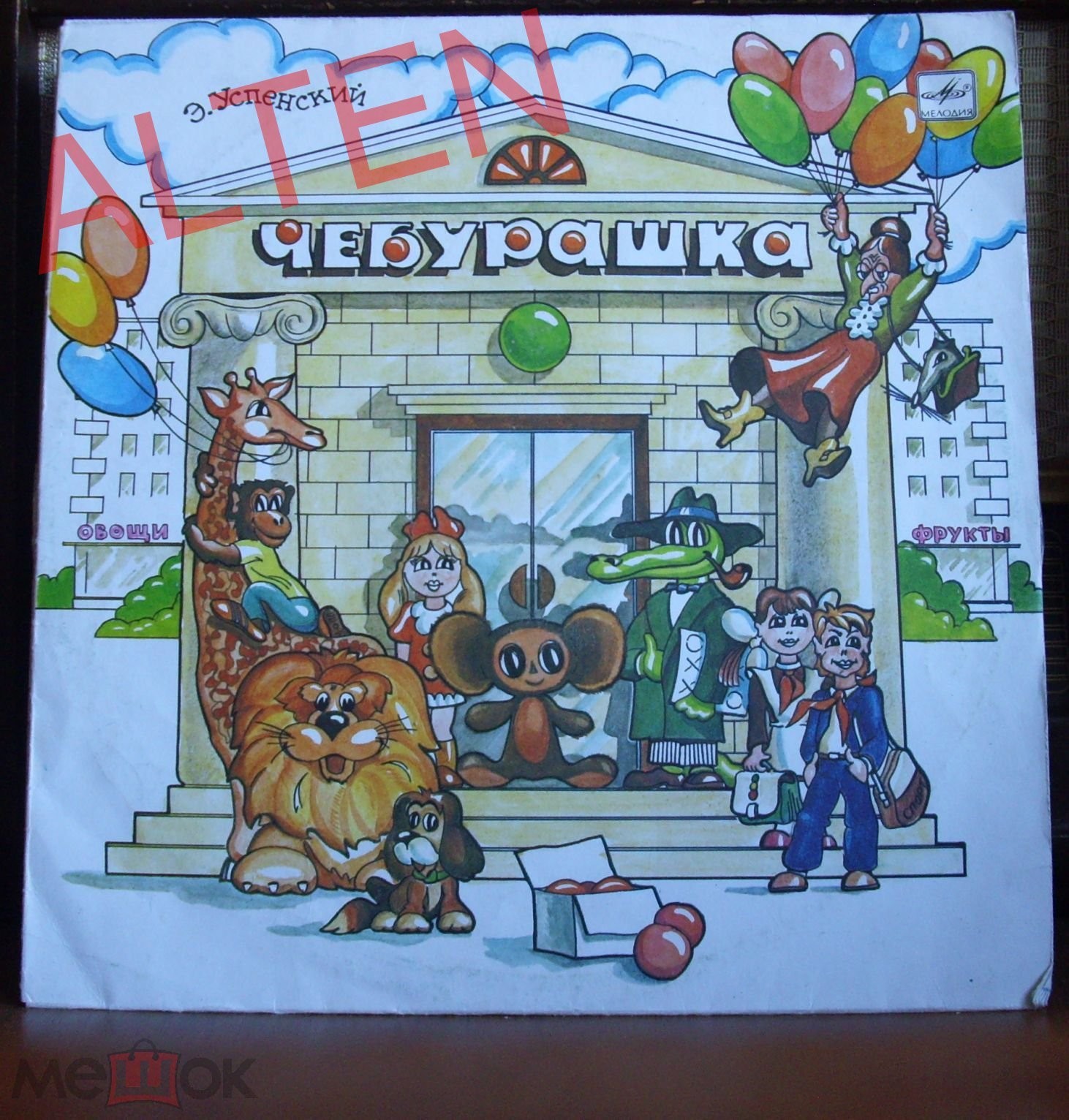 Эдуард Успенский. Чебурашка