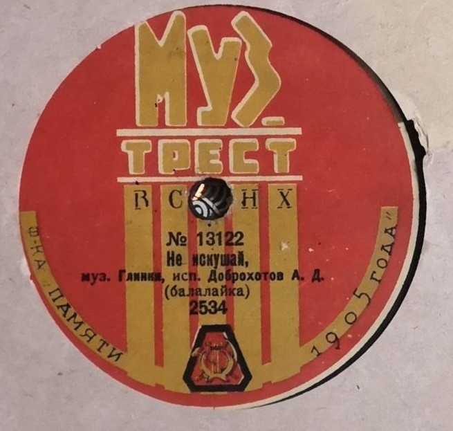 А.Д. Доброхотов (балалайка) - Не искушай, романс, муз. Глинки // Великорусский оркестр п.у. Алексеева - Марш вперед