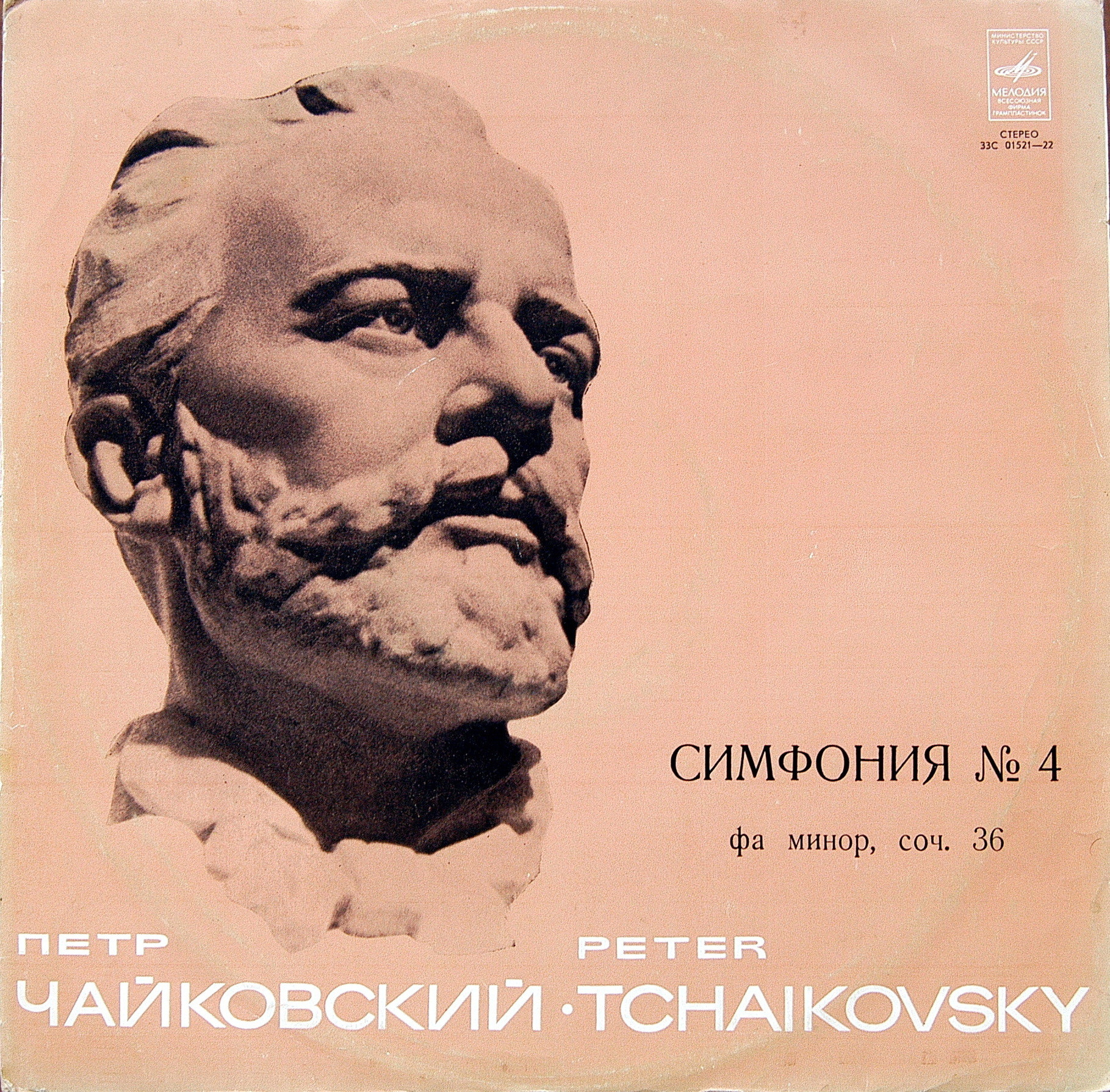 П. Чайковский: Симфония № 4 фа минор, соч. 36 (ГСО СССР, Е. Светланов)