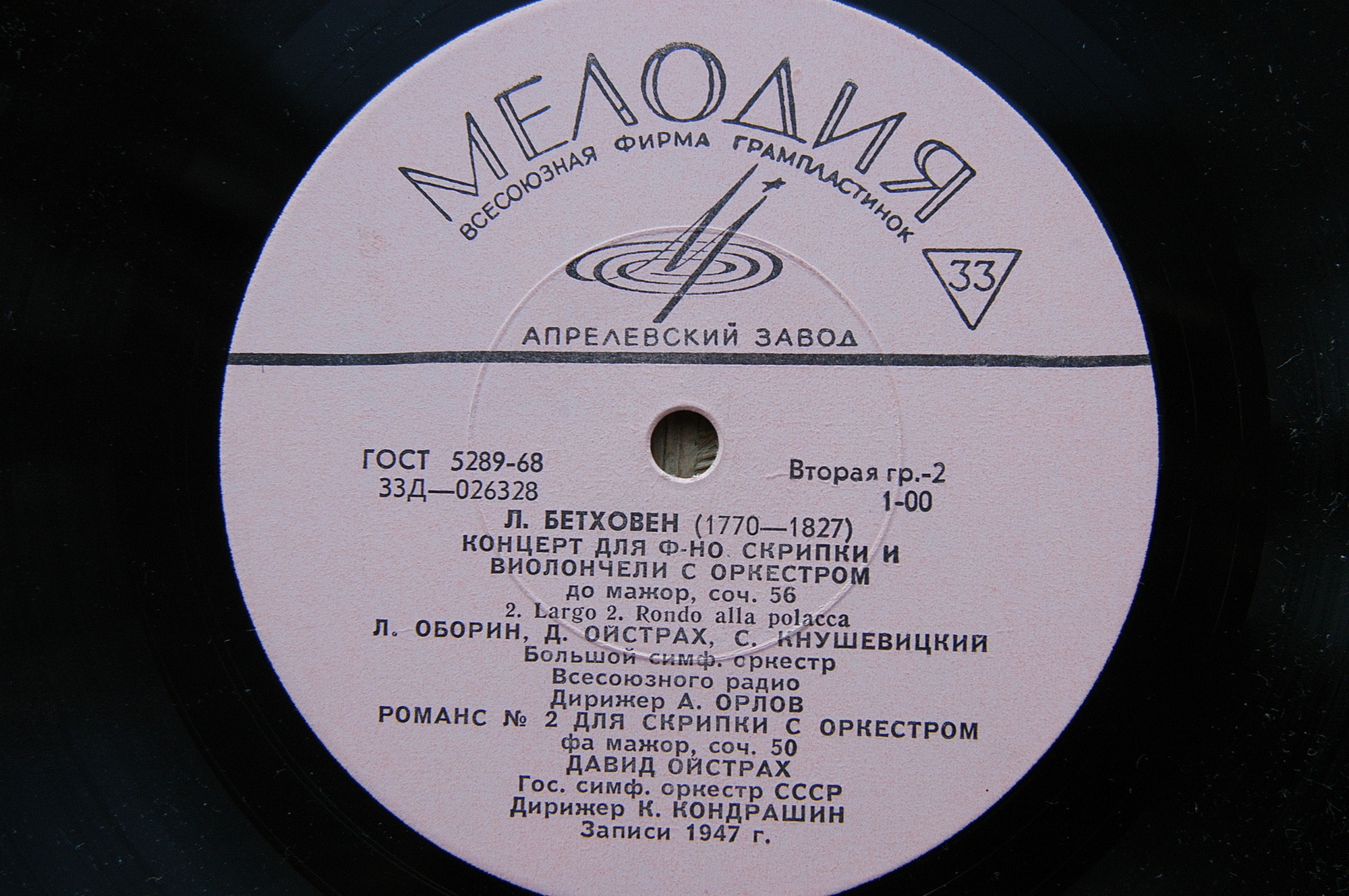Л. Бетховен: Концерт для ф-но, скрипки и виолончели с орк; Романс № 2 для скрипки с орк. Оборин, Ойстрах, Кнушевицкий