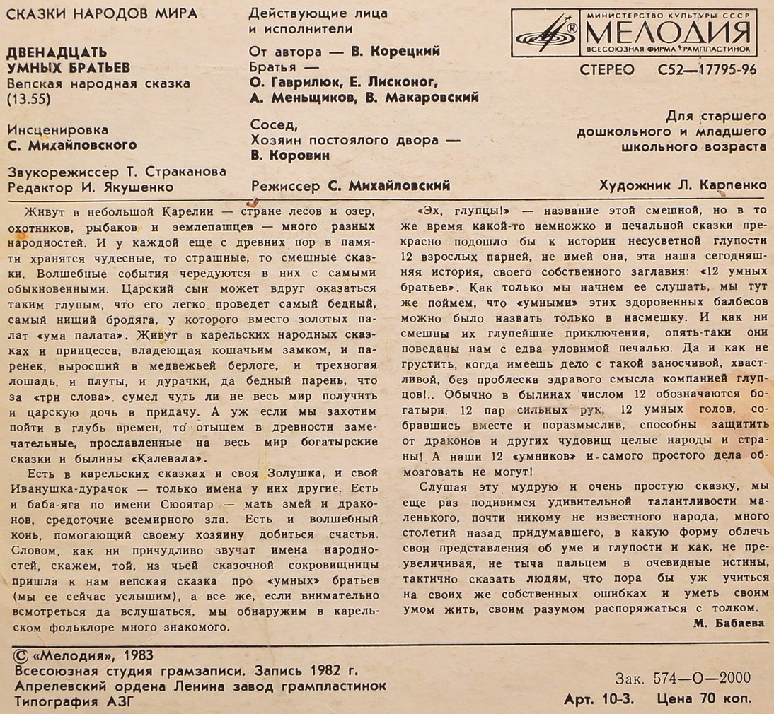 Двенадцать умных братьев  (вепская сказка)