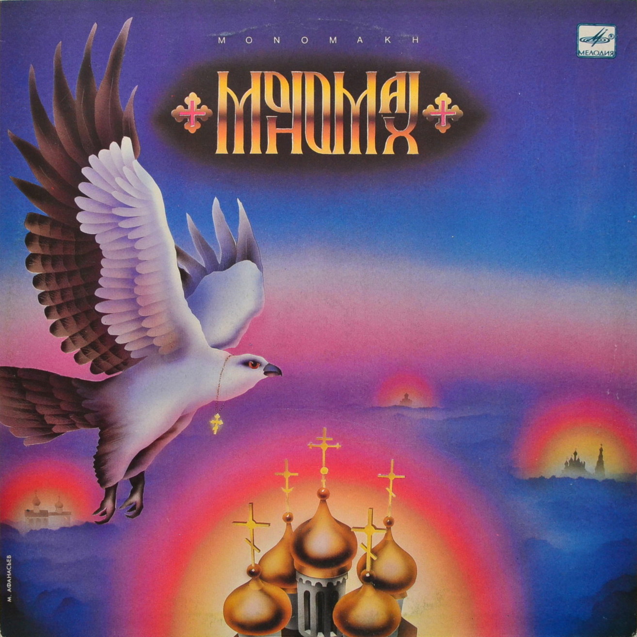 Группа "Мономах"