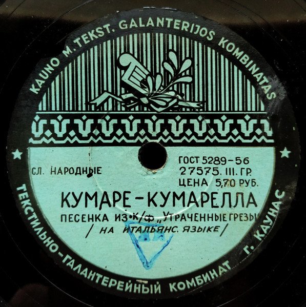 Гуальтиеро Мизиано — Льются серенады / Кумаре-кумарелла