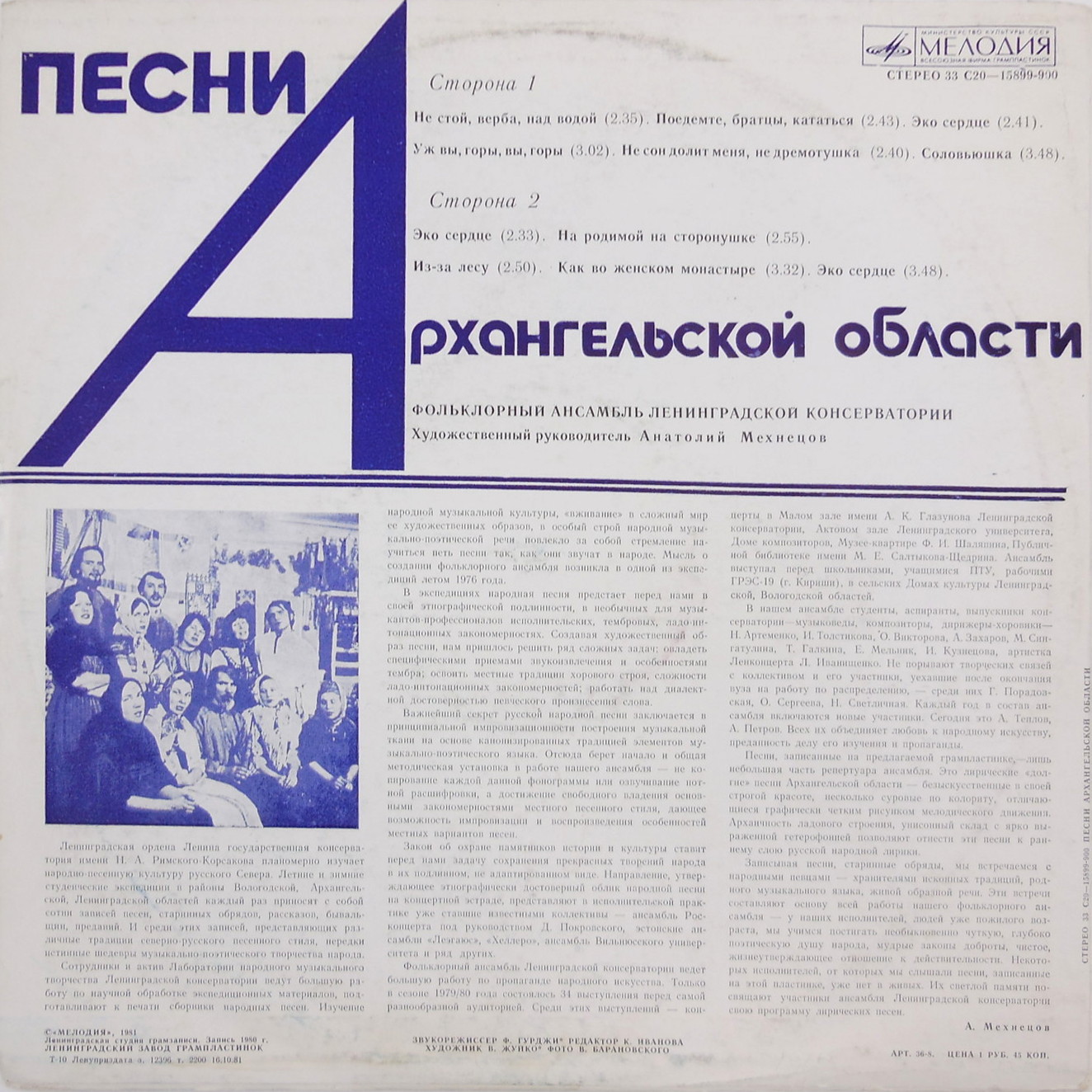 ФОЛЬКЛОРНЫЙ АНСАМБЛЬ ЛЕНИНГРАДСКОЙ КОНСЕРВАТОРИИ, худ. рук. Анатолий Мехнецов. Песни Архангельской области: