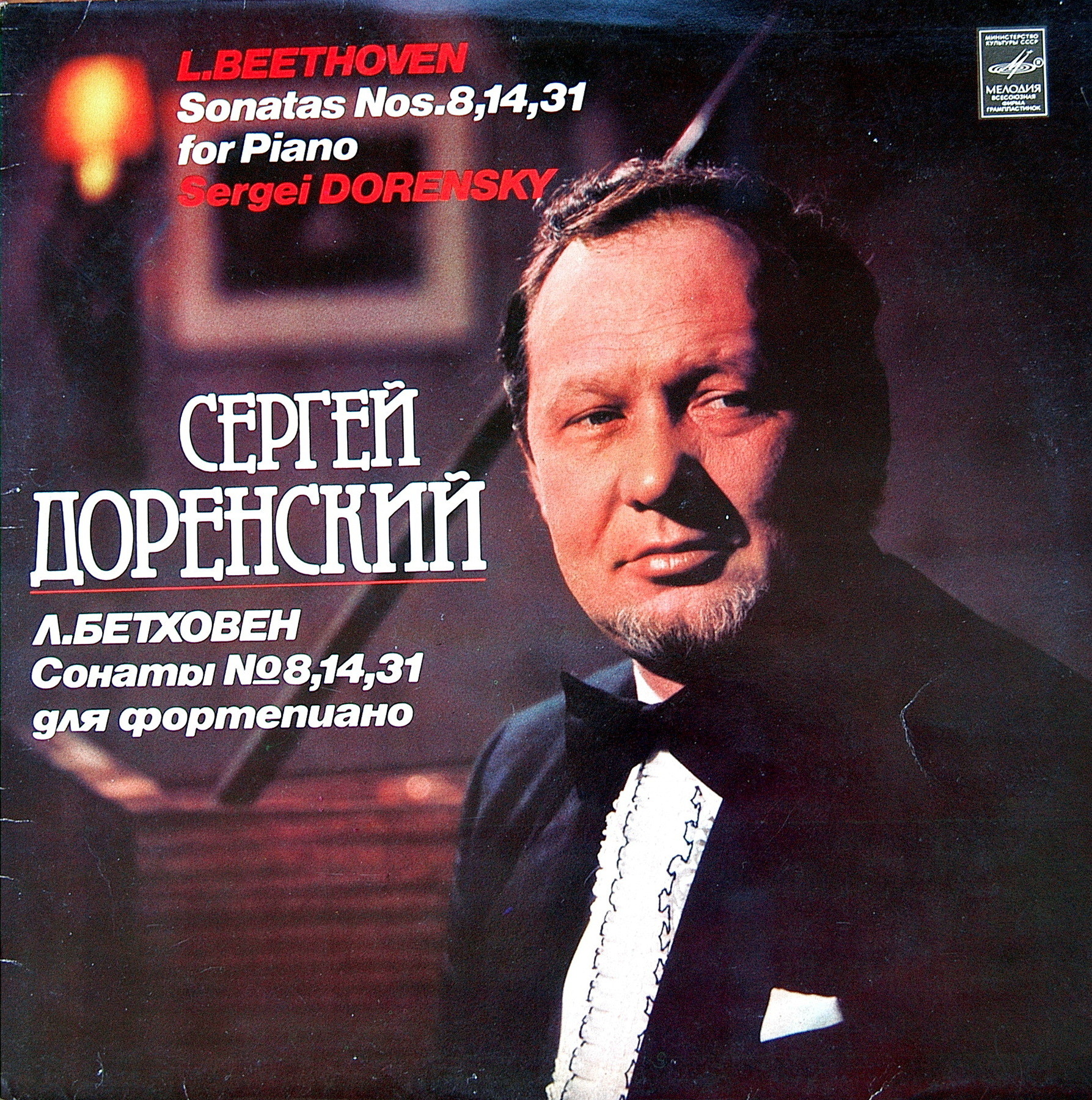 Л. БЕТХОВЕН. Сонаты для ф-но. Играет С. Доренский