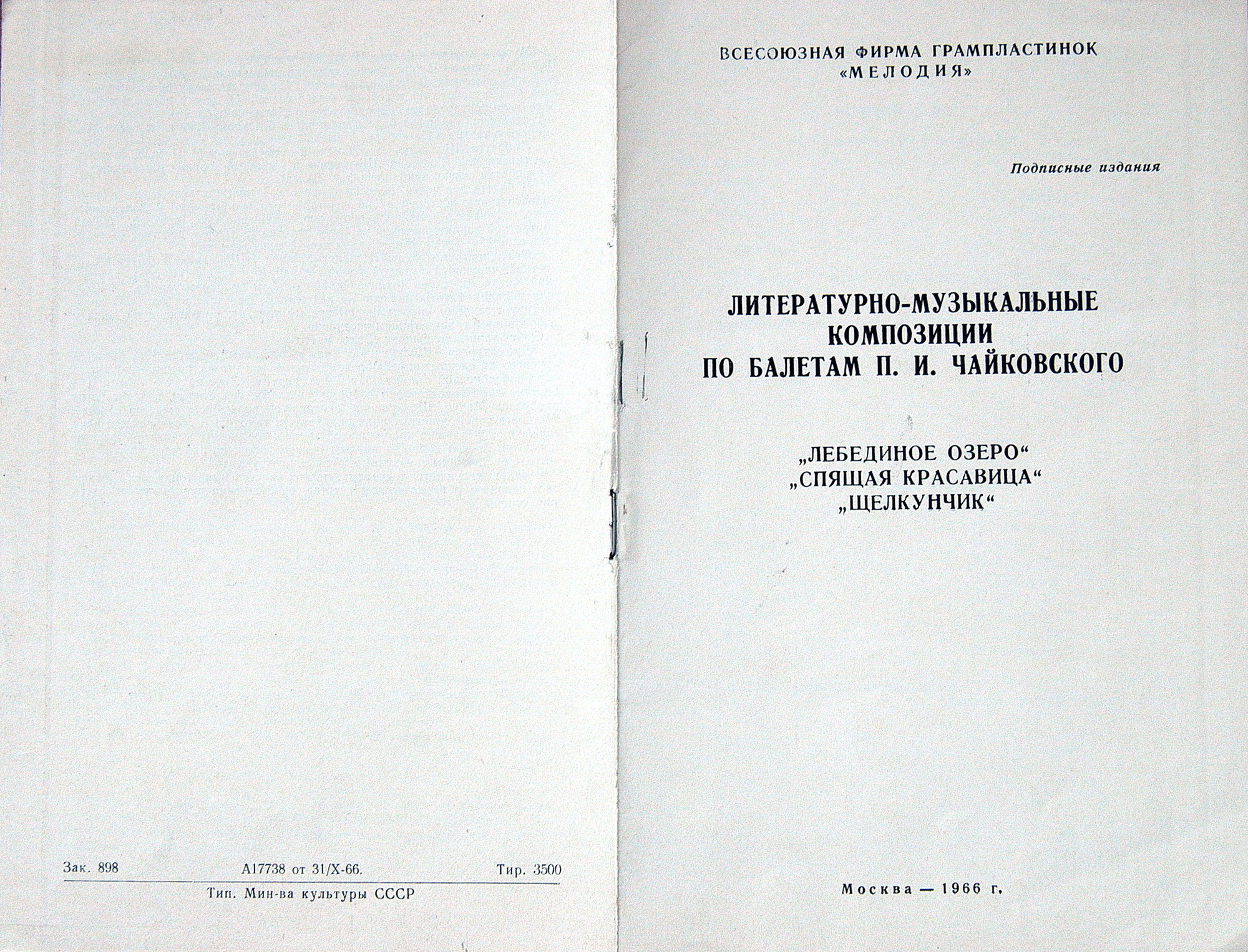 Музыкально-литературные композиции по балетам П. И. Чайковского (3 пл.). Лебединое озеро. Спящая красавица. Щелкунчик
