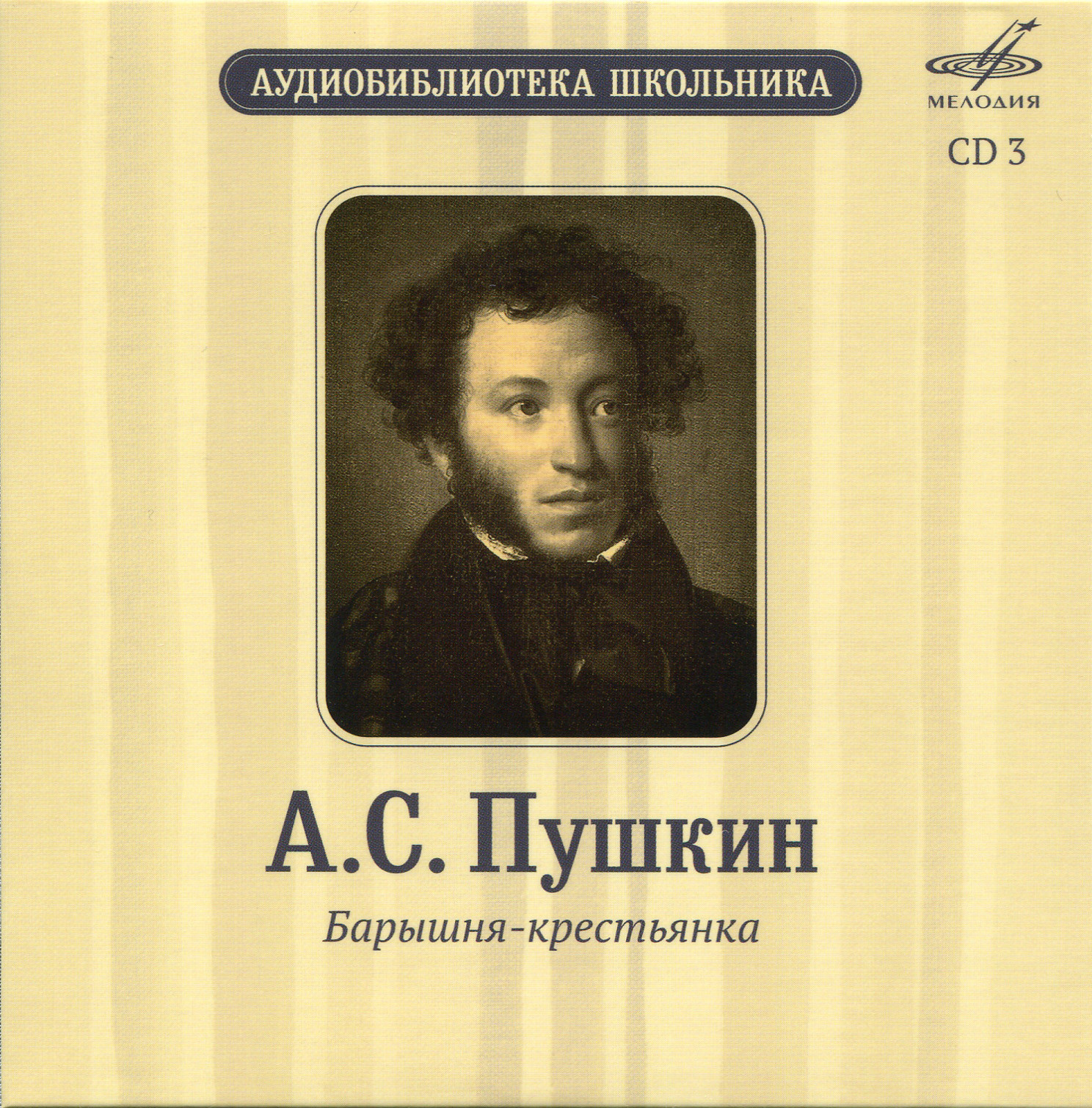 Аудиобиблиотека школьника. А. С. Пушкин. Том 2 (5 CD)