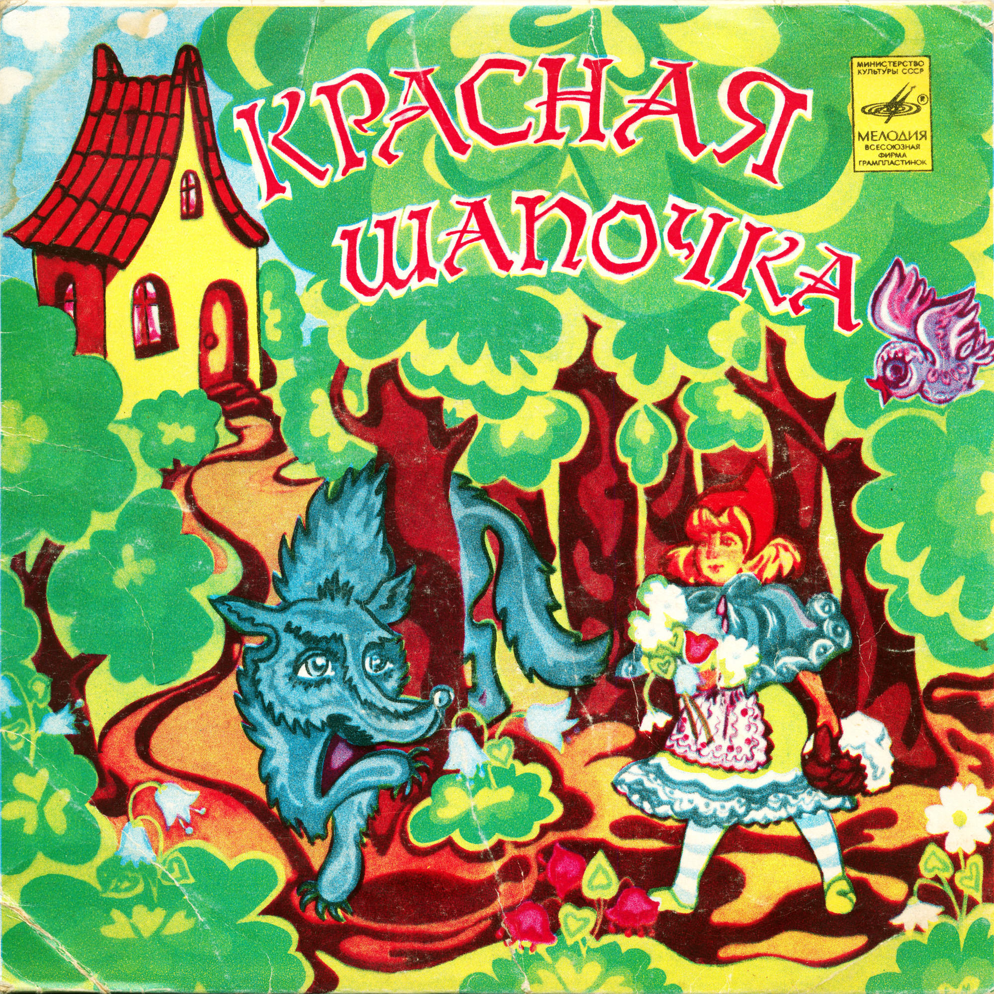 Ш. Перро «Красная Шапочка» / Э. Блайтон «Знаменитый утёнок Тим»