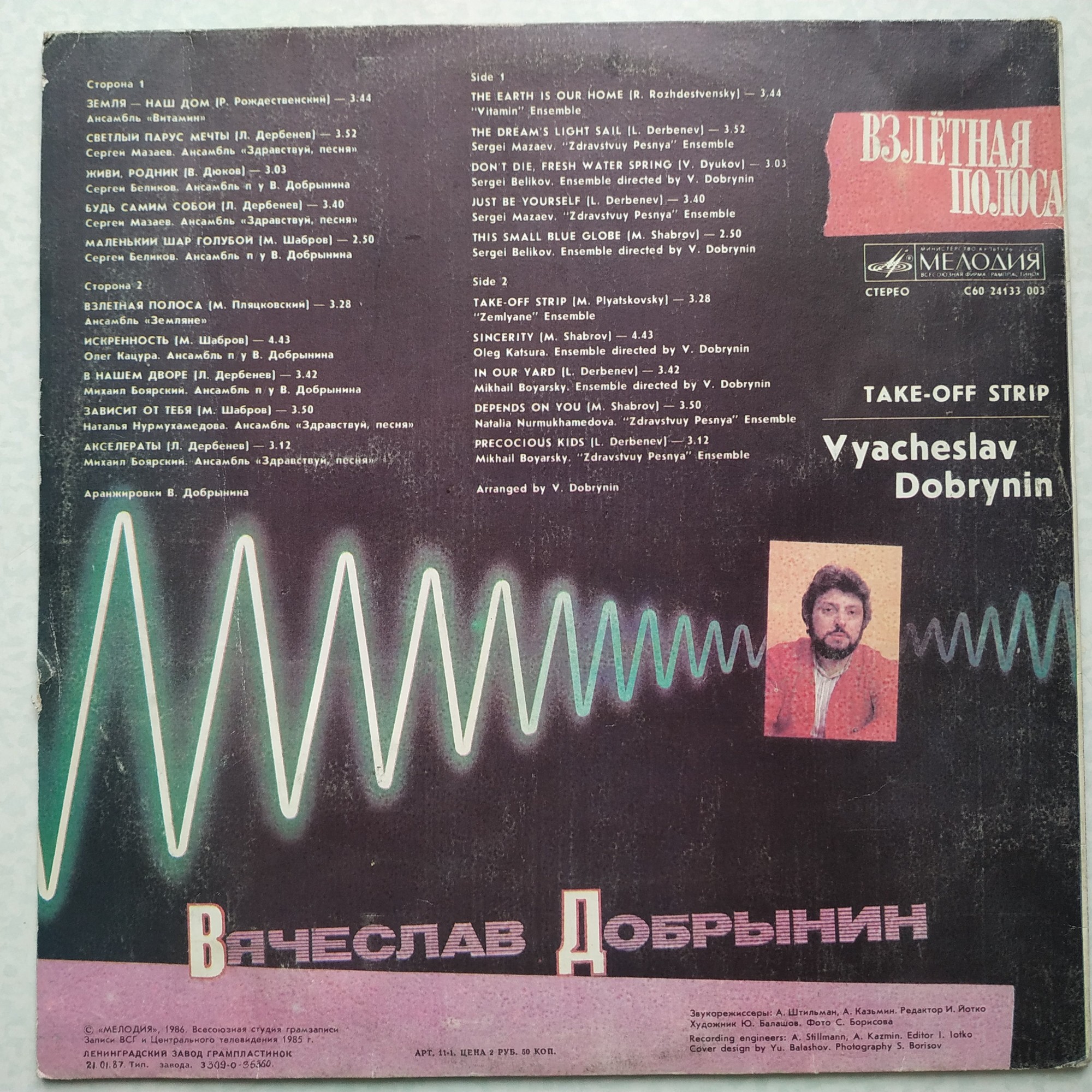 Вячеслав Добрынин - Взлётная полоса