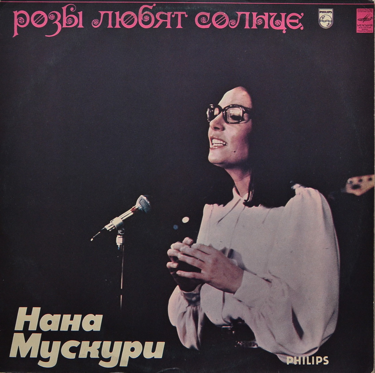 Нана Мускури. Розы любят солнце