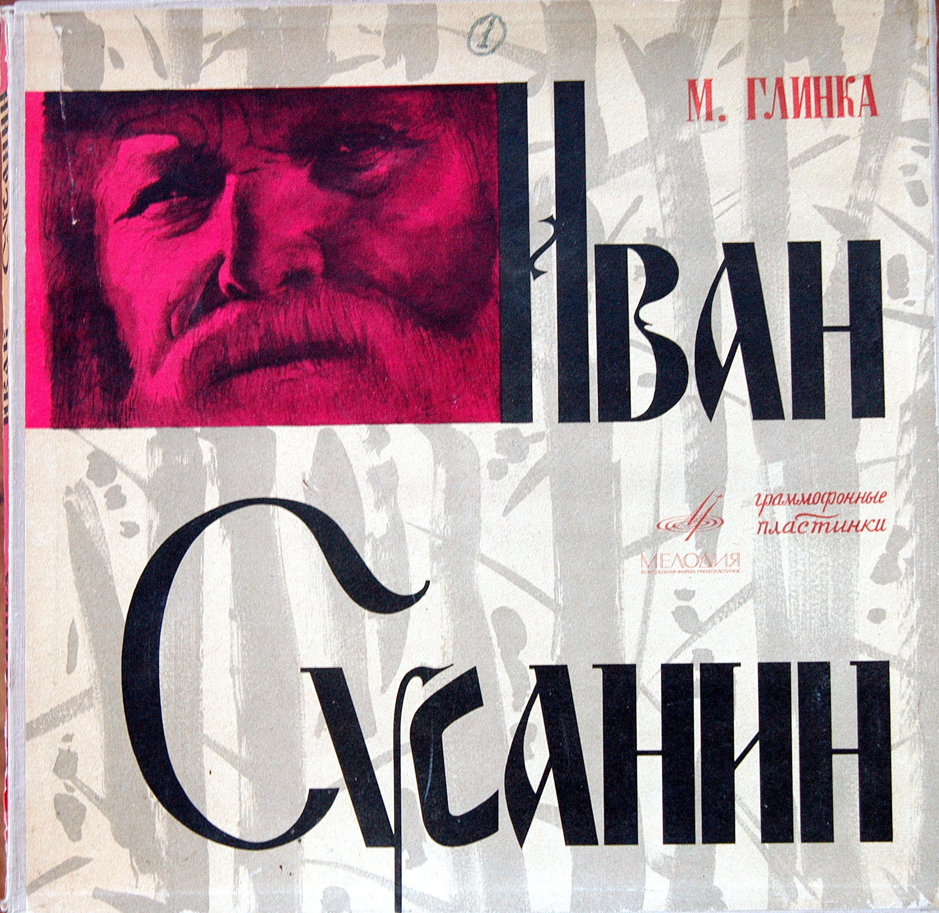 М. ГЛИНКА (1804–1857) «Иван Сусанин», опера в 4 д. с эпилогом — Б. Хайкин