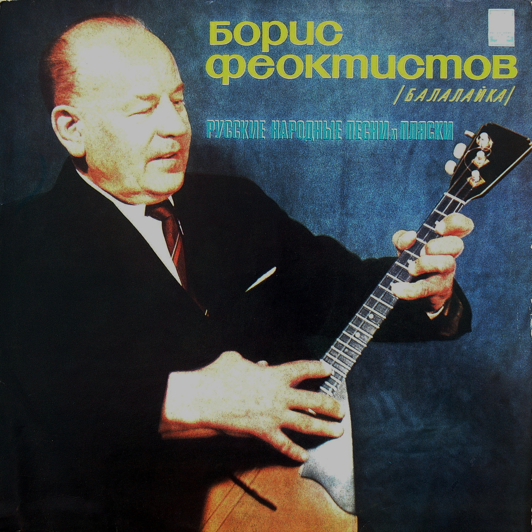 Борис Феоктистов (балалайка)