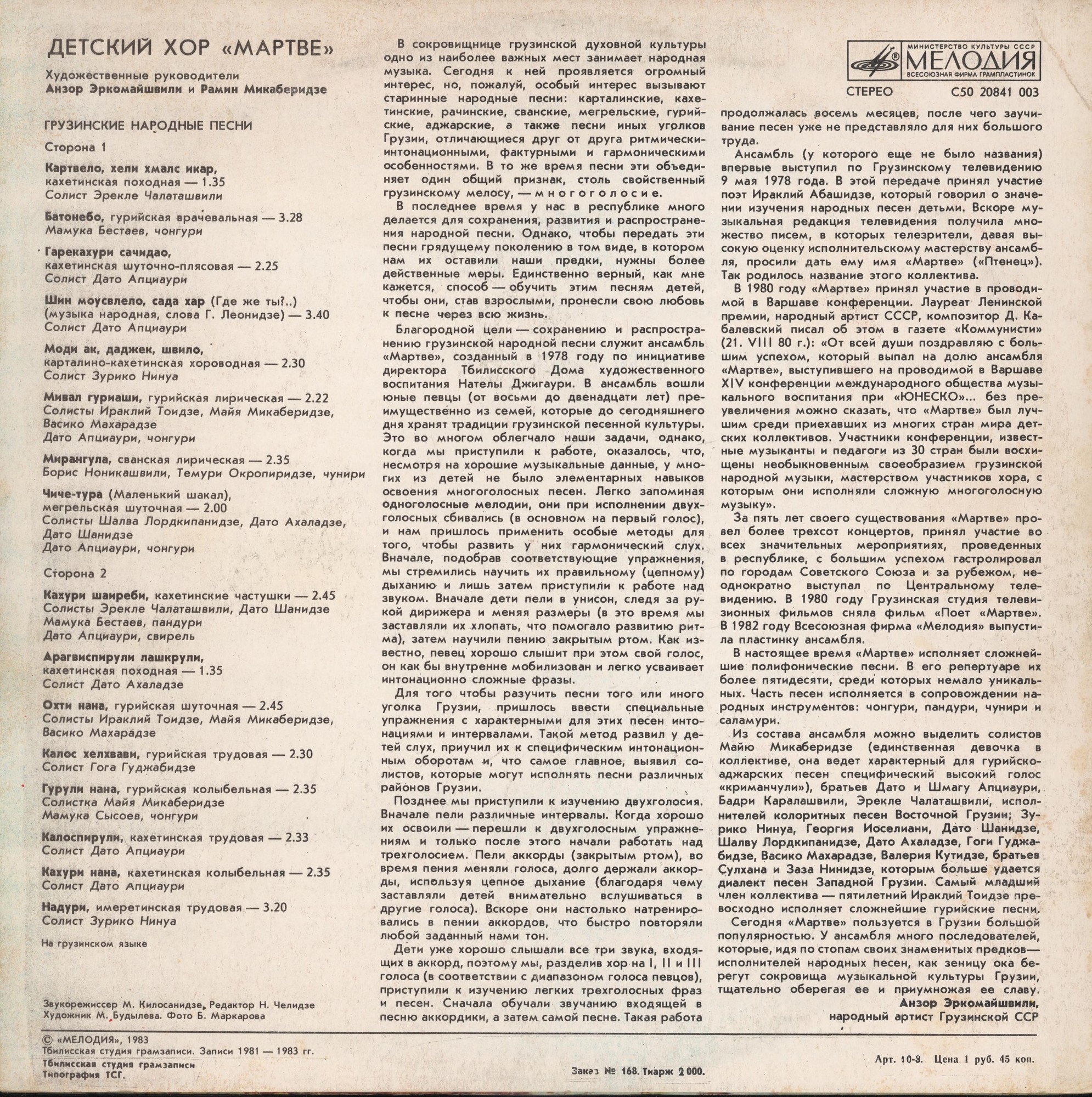 ДЕТСКИЙ ХОР «МАРТВЕ», худ. рук. Анзор Эркомайшвили и Рамин Микаберидзе. Грузинские нар. песни
