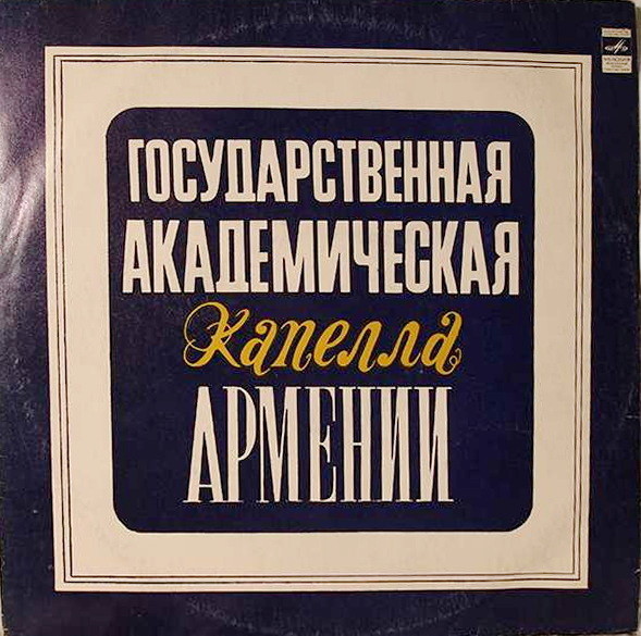 ГОС. АКАДЕМИЧЕСКАЯ  КАПЕЛЛА АРМЕНИИ, худ. рук. О. Чекиджян, дирижер X. Механаджян.