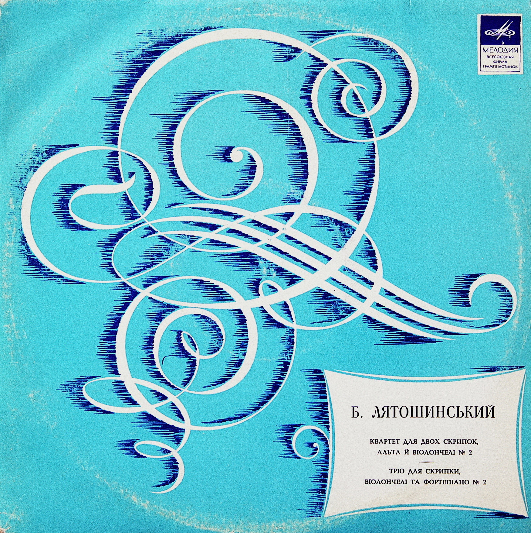 Б. Лятошинський