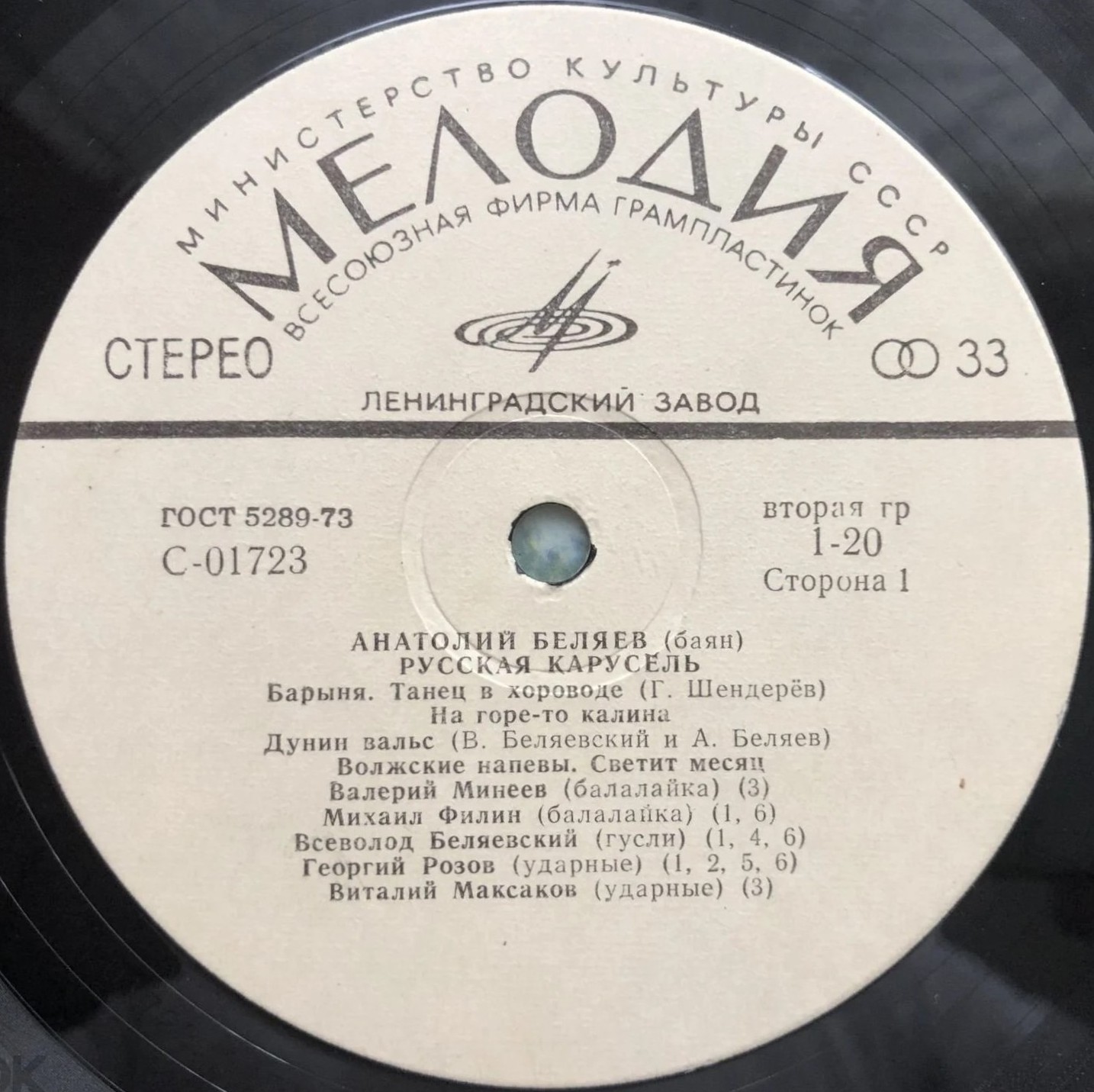 Анатолий Беляев (баян) - Русская карусель