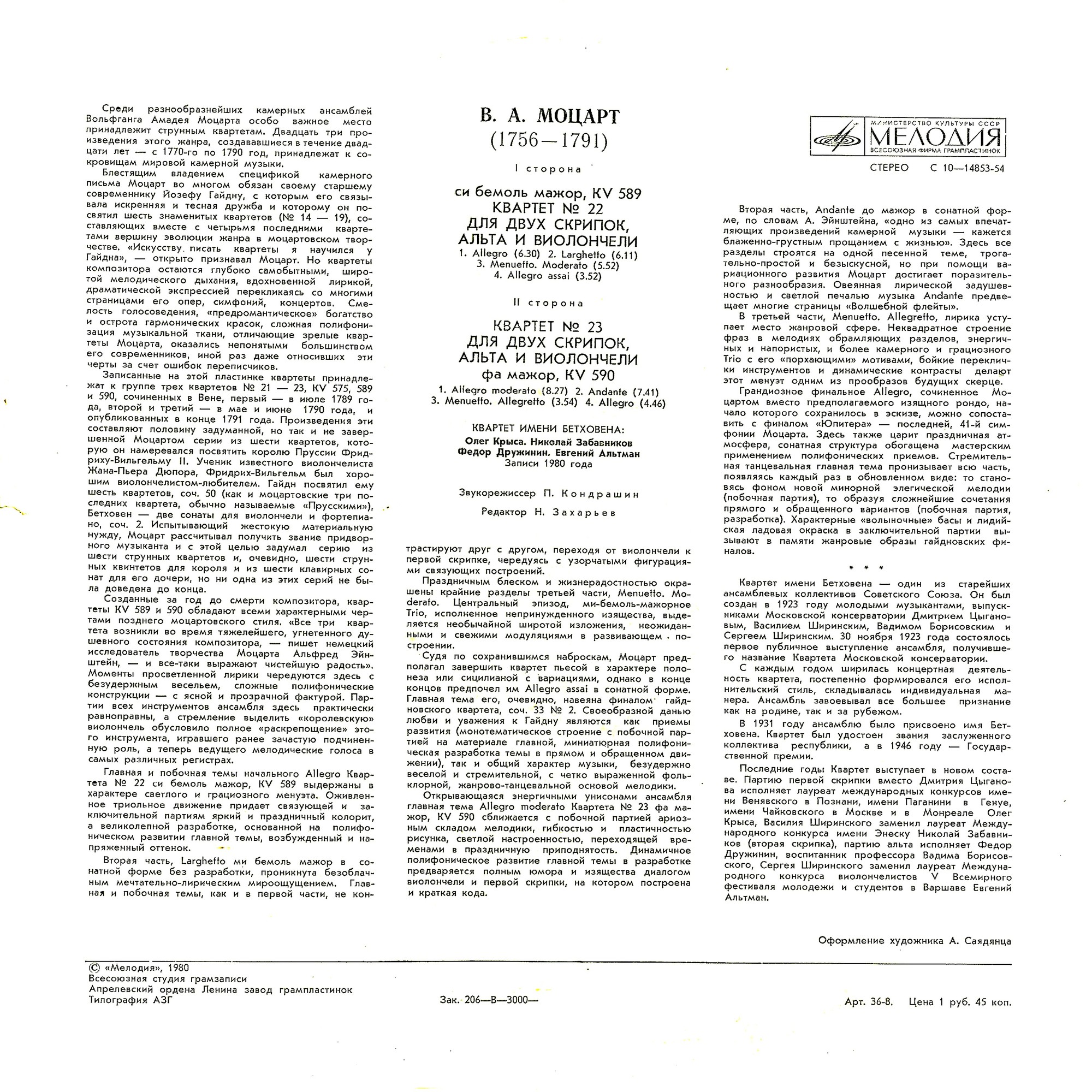 B. А. МОЦАРТ (1756-1791): Квартеты № 22, № 23 (Квартет им. Бетховена)
