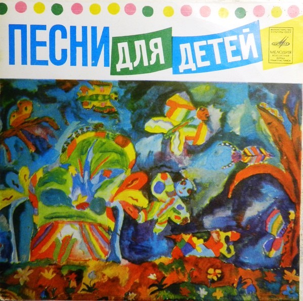 Поёт «Радионяня». Пластинка 2