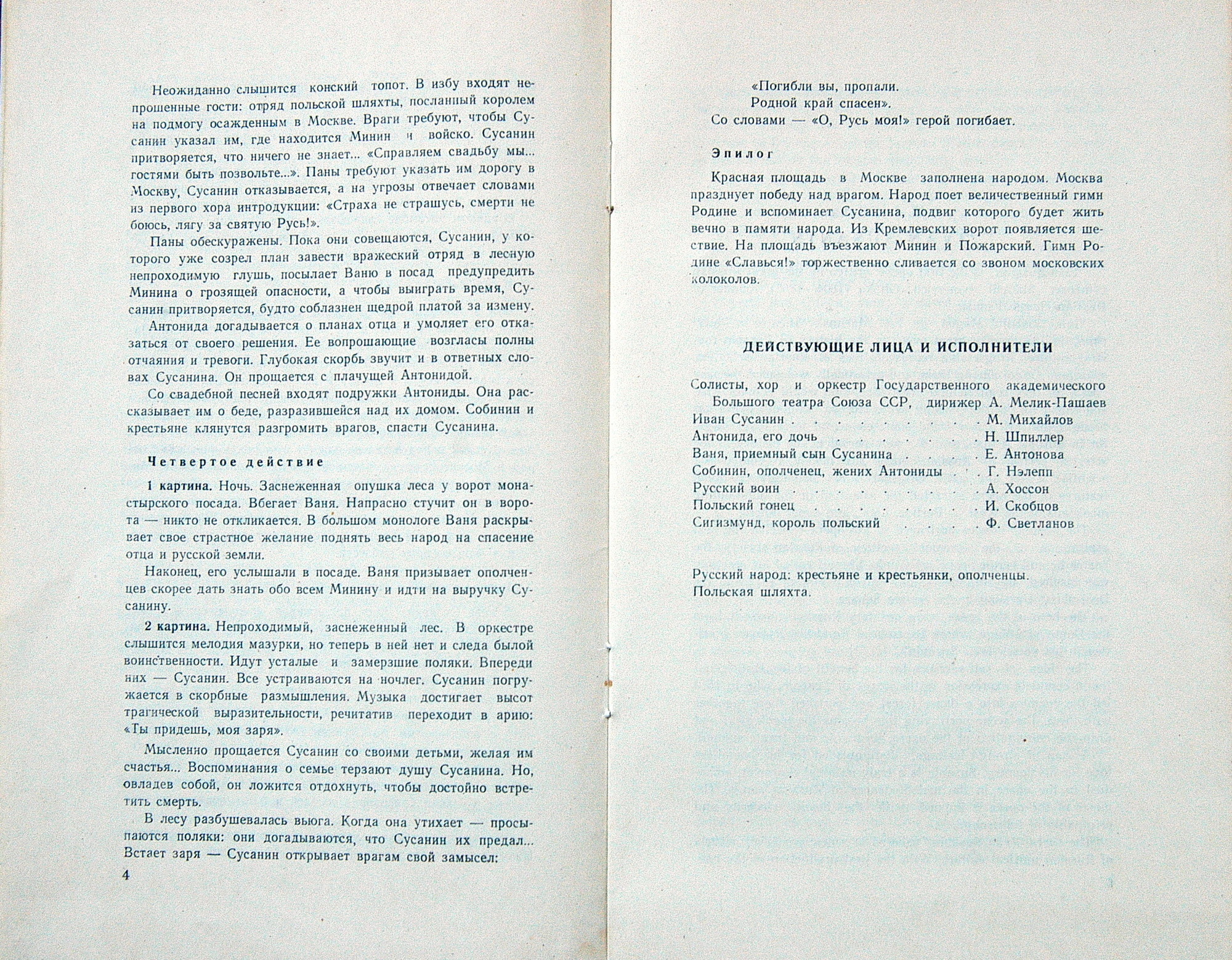 М. ГЛИНКА (1804–1857) «Иван Сусанин», опера в 4 д. с эпилогом — Б. Хайкин