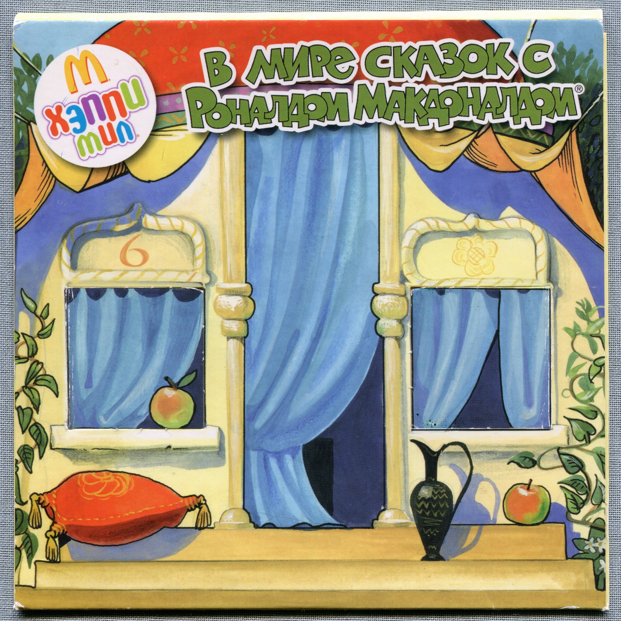 В мире сказок c Роналдом Макдоналдом (№ 6)