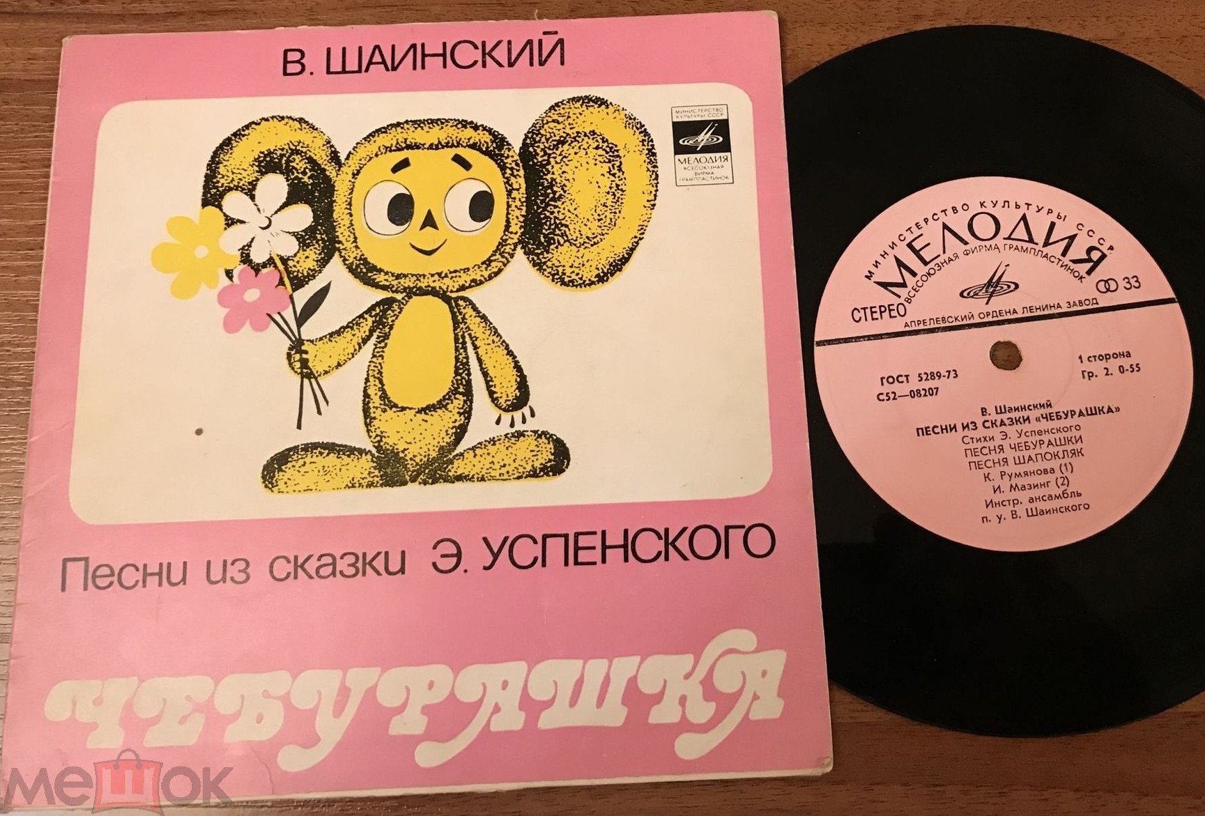 Владимир Шаинский - Песни из сказки «Чебурашка»