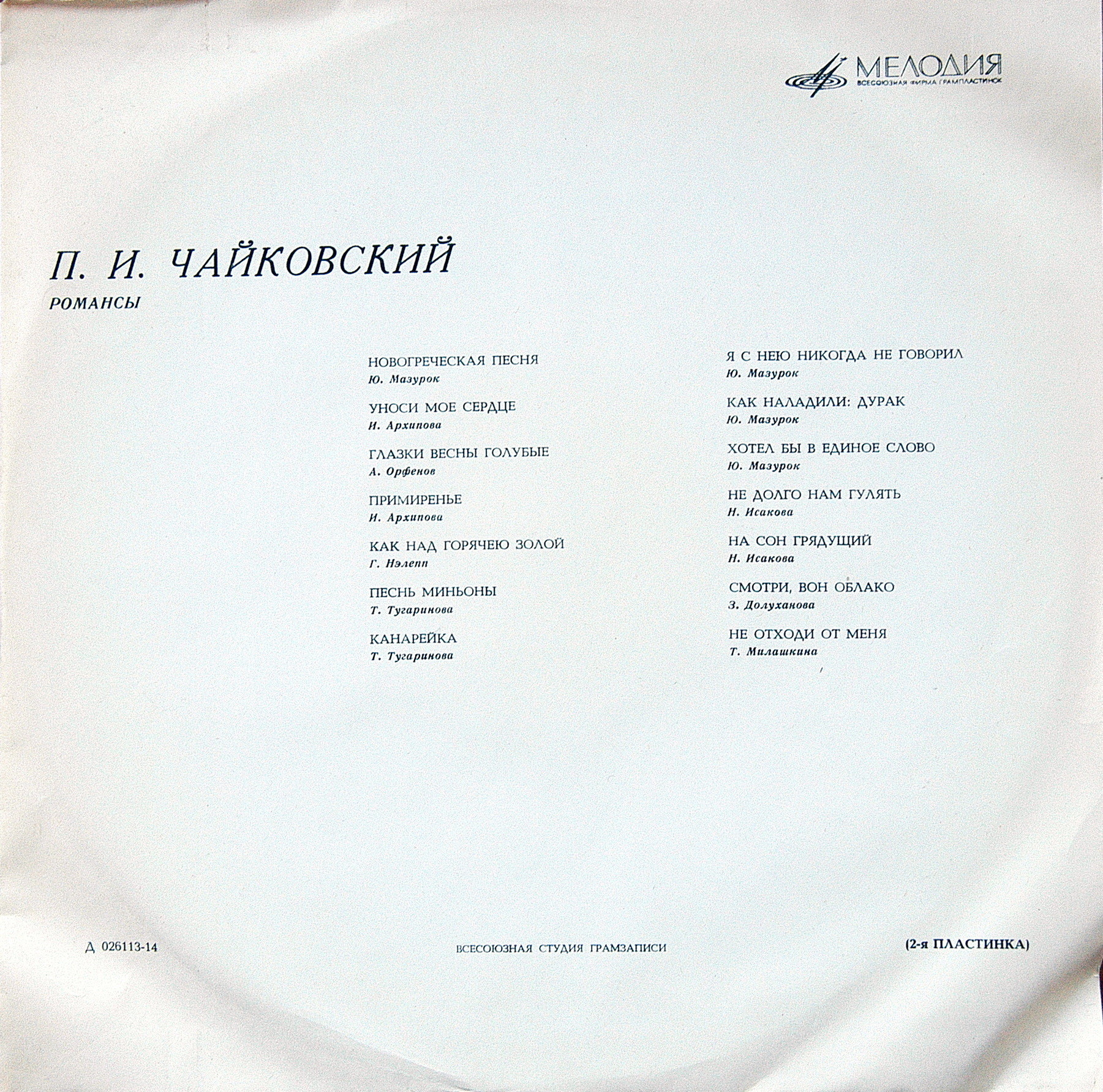 П. ЧАЙКОВСКИЙ (1840–1893): Полное собрание романсов (1/6)