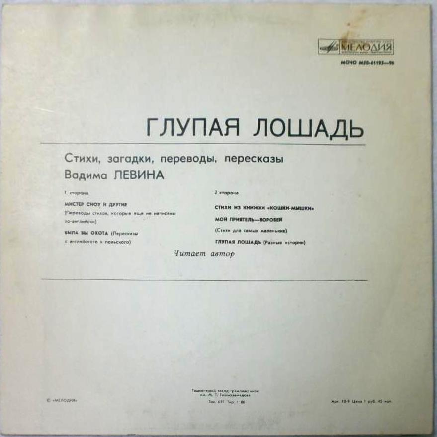 ГЛУПАЯ ЛОШАДЬ: Стихи, загадки, переводы, пересказы Вадима Левина (читает автор)