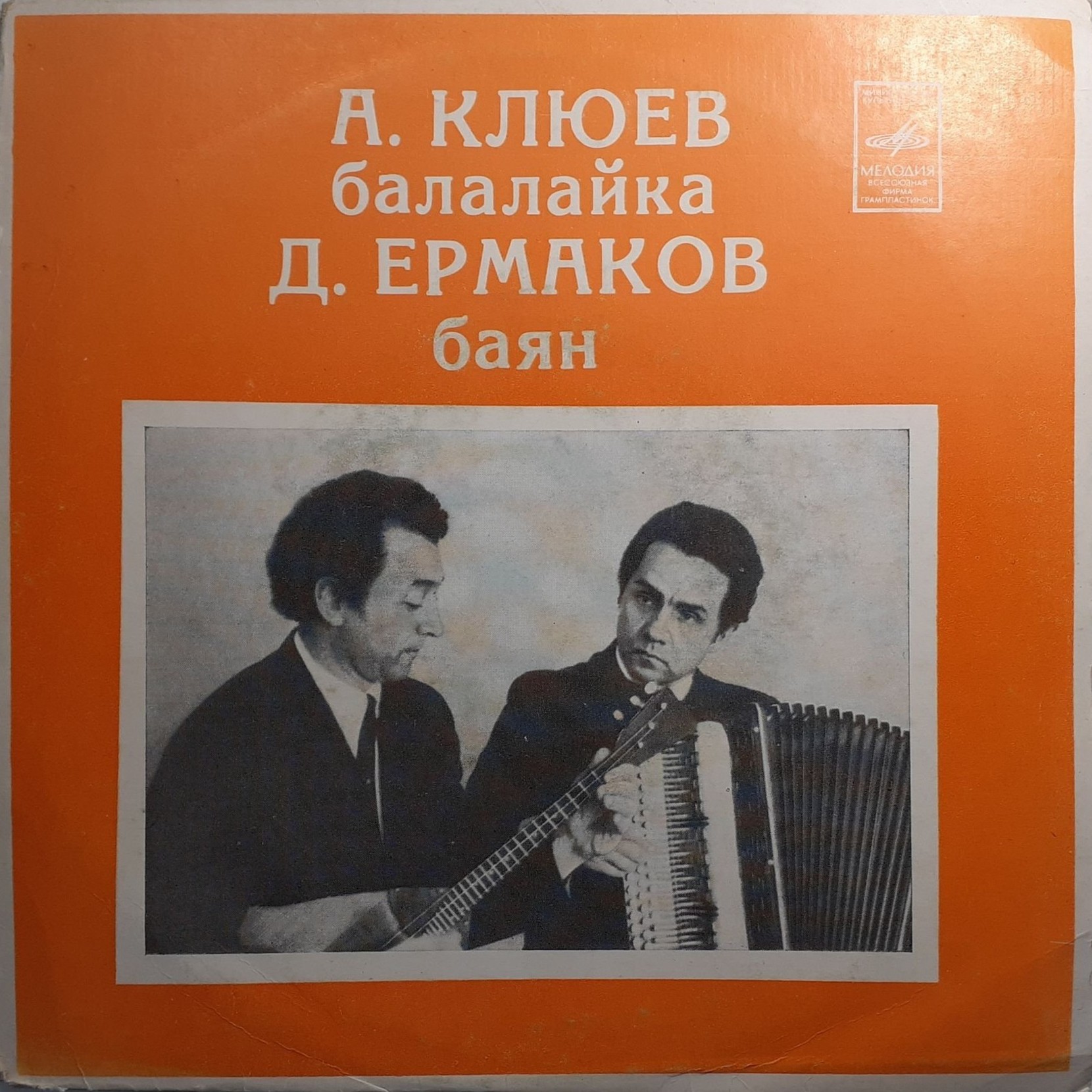 Александр Клюев (балалайка) и Дмитрий Ермаков (баян). Народные песни (обр. Б. Трояновского)