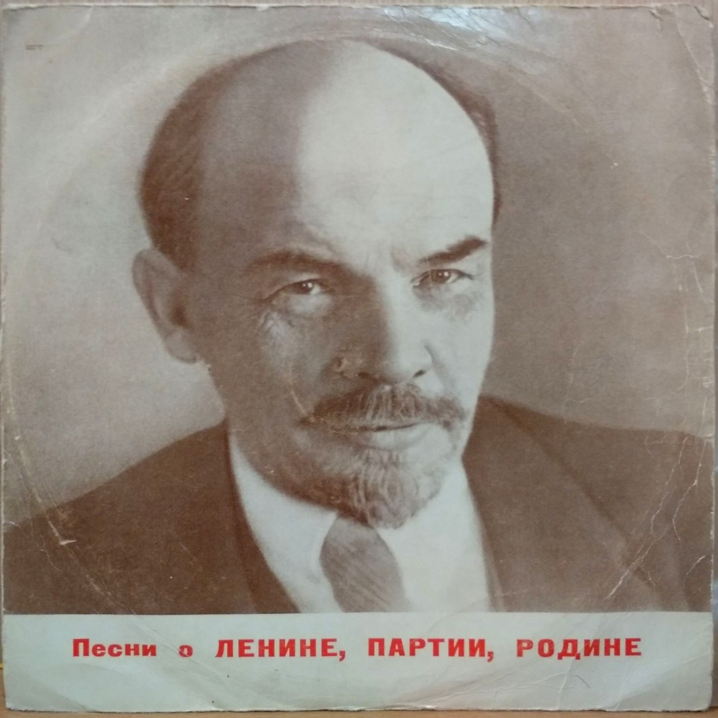 Песни о Ленине, Партии, Родине