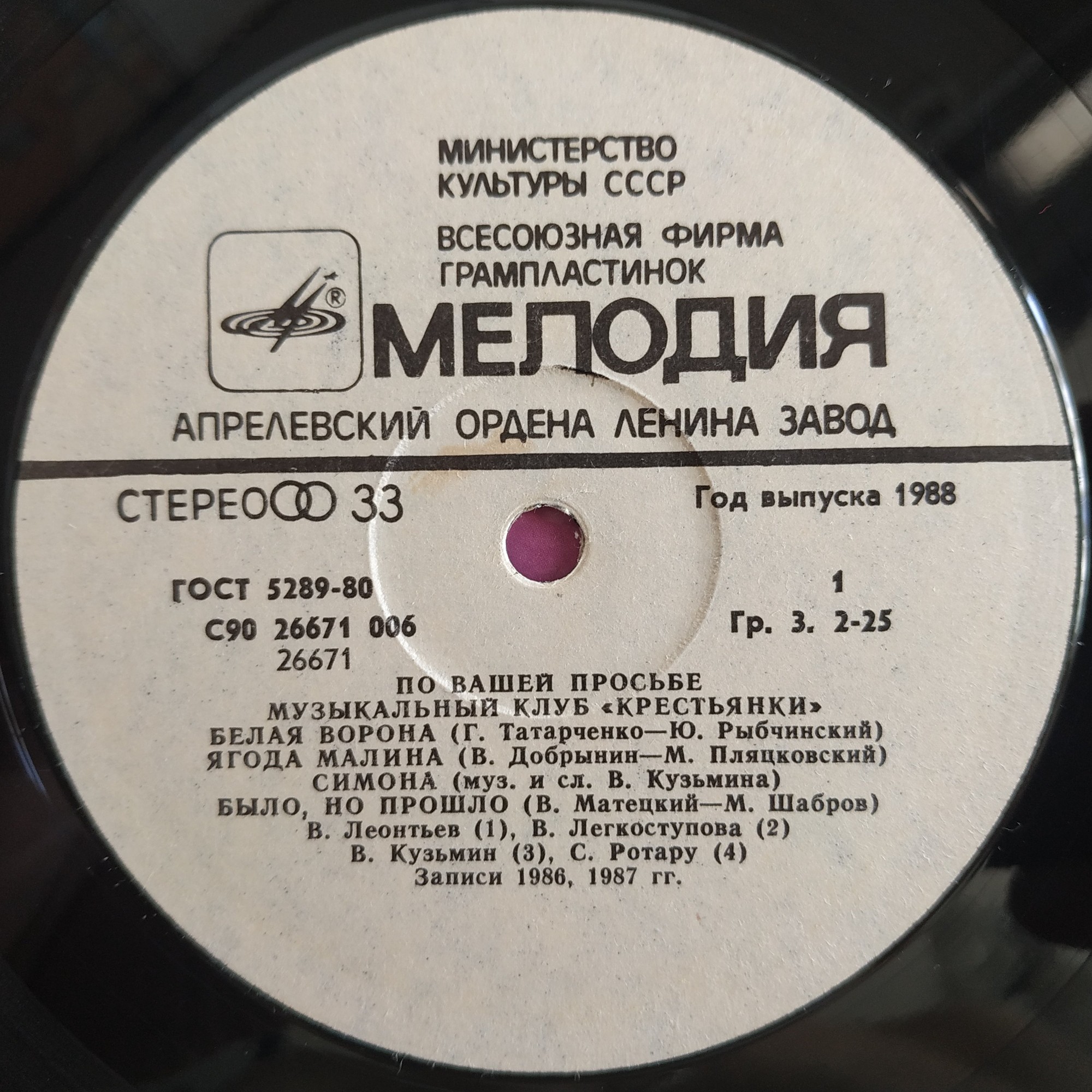 «ПО ВАШЕЙ ПРОСЬБЕ». Музыкальный клуб "Крестьянки". Пластинка 1