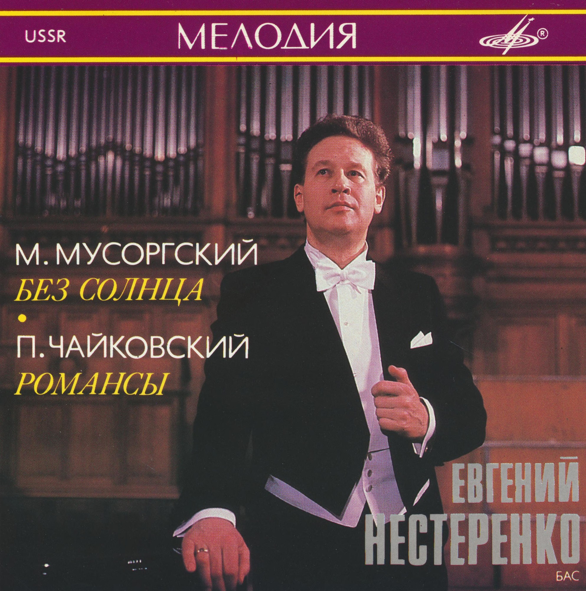 Евгений НЕСТЕРЕНКО (бас)