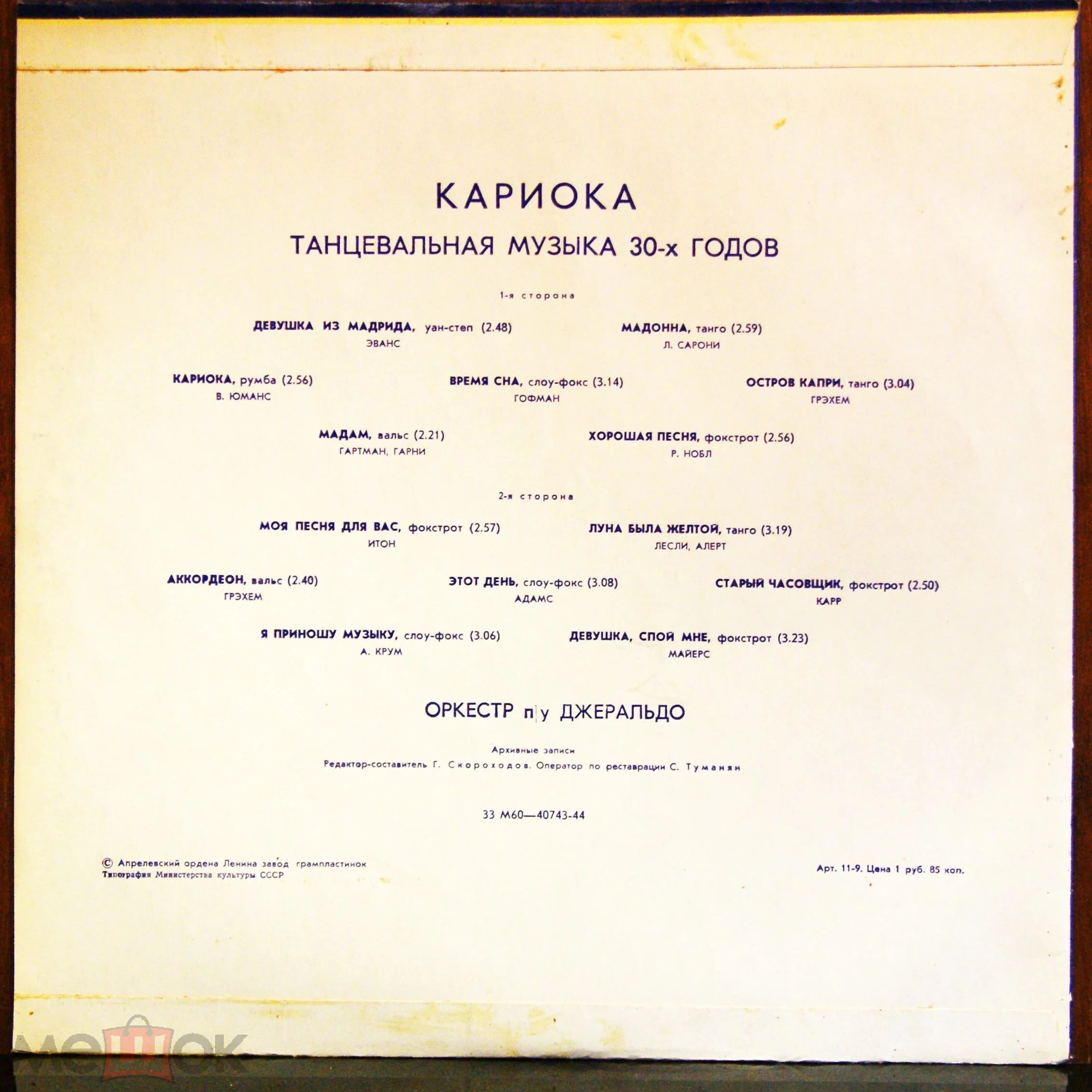 Оркестр п/у Джеральдо. «Кариока». Танцевальная музыка 30-х годов