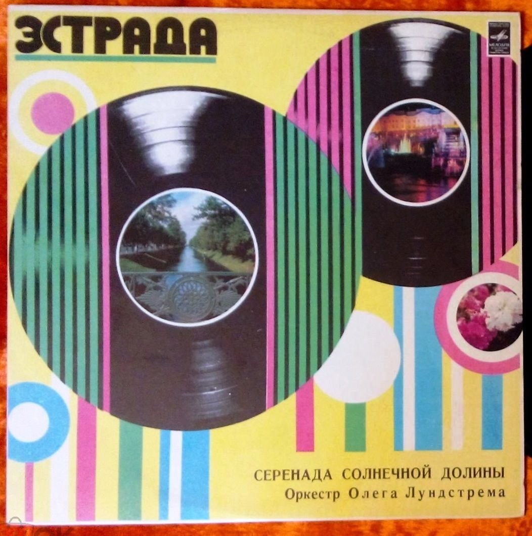 Оркестр Олега Лундстрема — Серенада солнечной долины