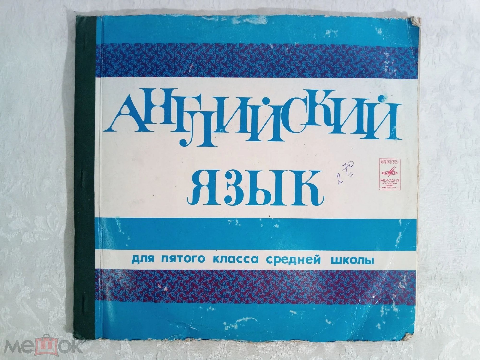 А. Старков, Р. Диксон. Английский язык для 5 класса средней школы. Второй комплект
