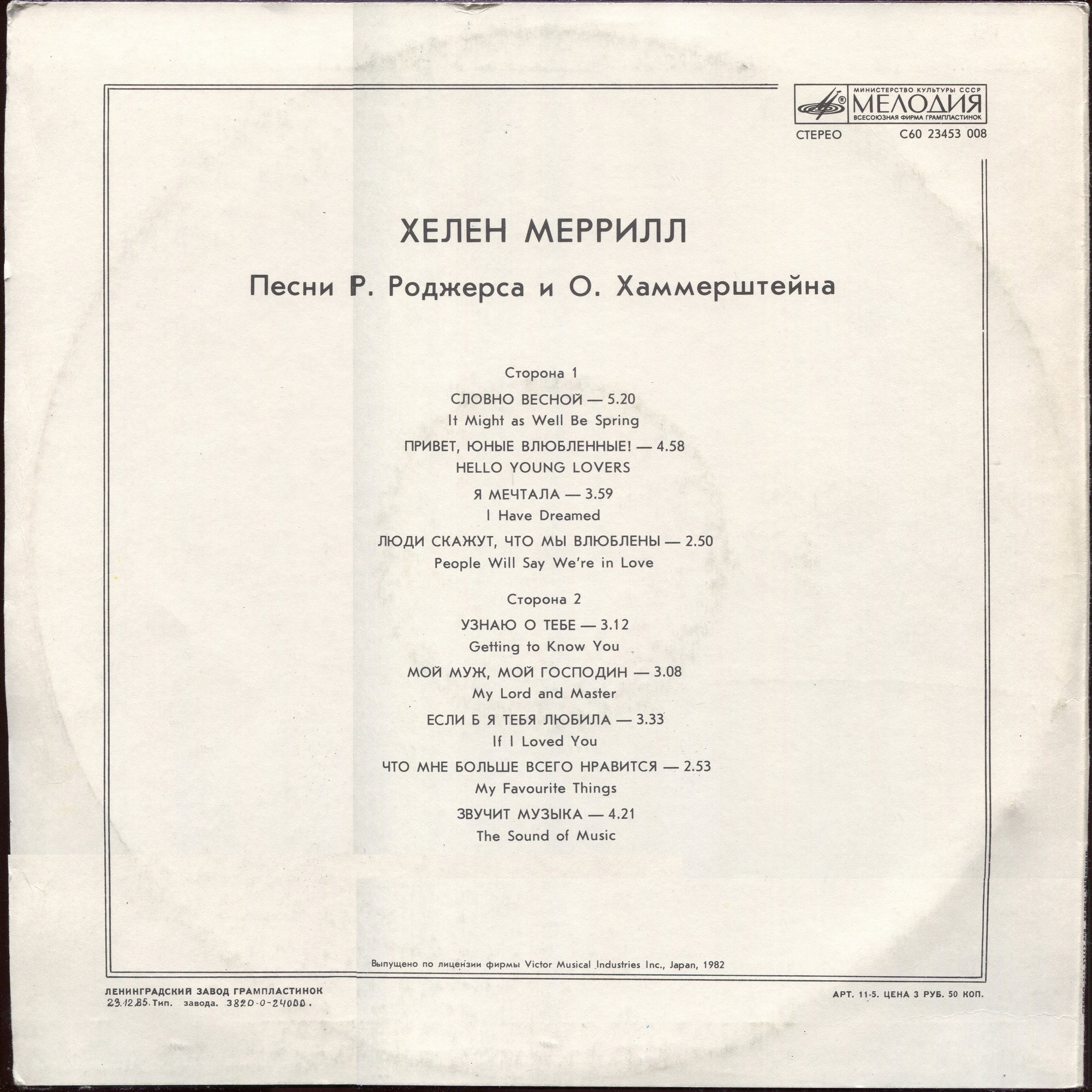 Хелен Меррилл. Песни Р. Роджерса и О. Хаммерштейна