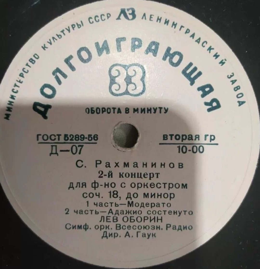 С. РАХМАНИНОВ (1873–1943): Концерт №2 для фортепиано с оркестром (Л. Оборин, А. Гаук)