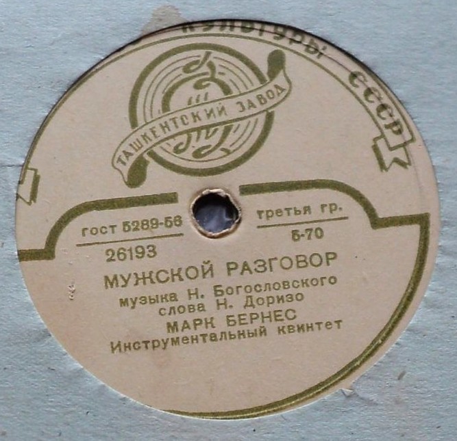 Марк Бернес - Три года ты мне снилась / Мужской разговор