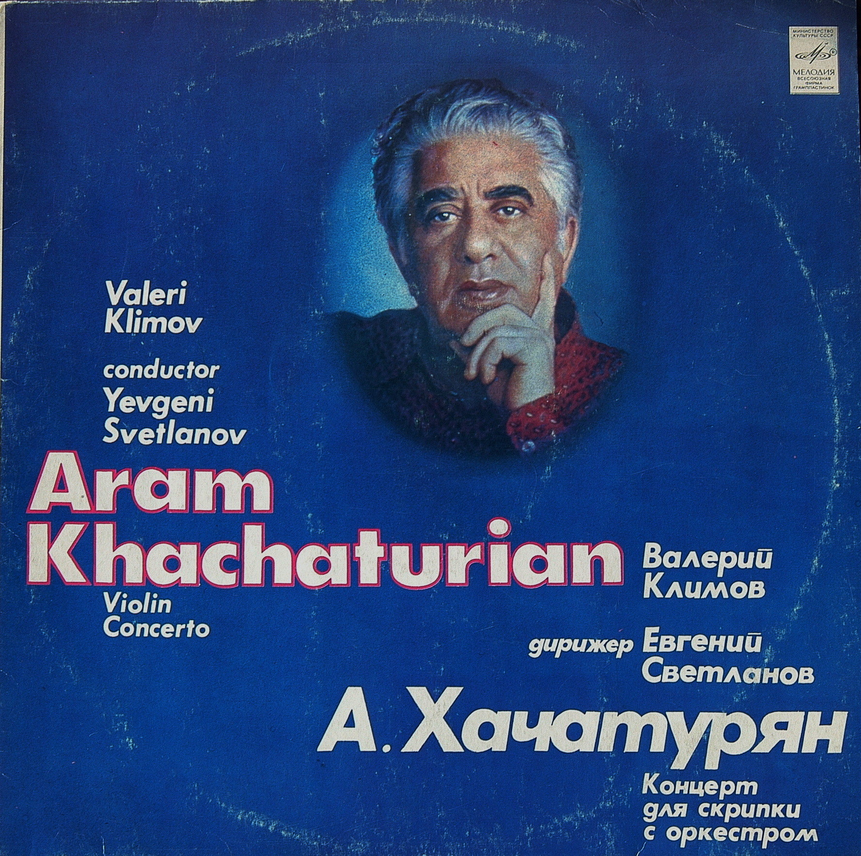 А. ХАЧАТУРЯН (1903-1978): Концерт для скрипки с оркестром ре минор (В. Климов, Е. Светланов)