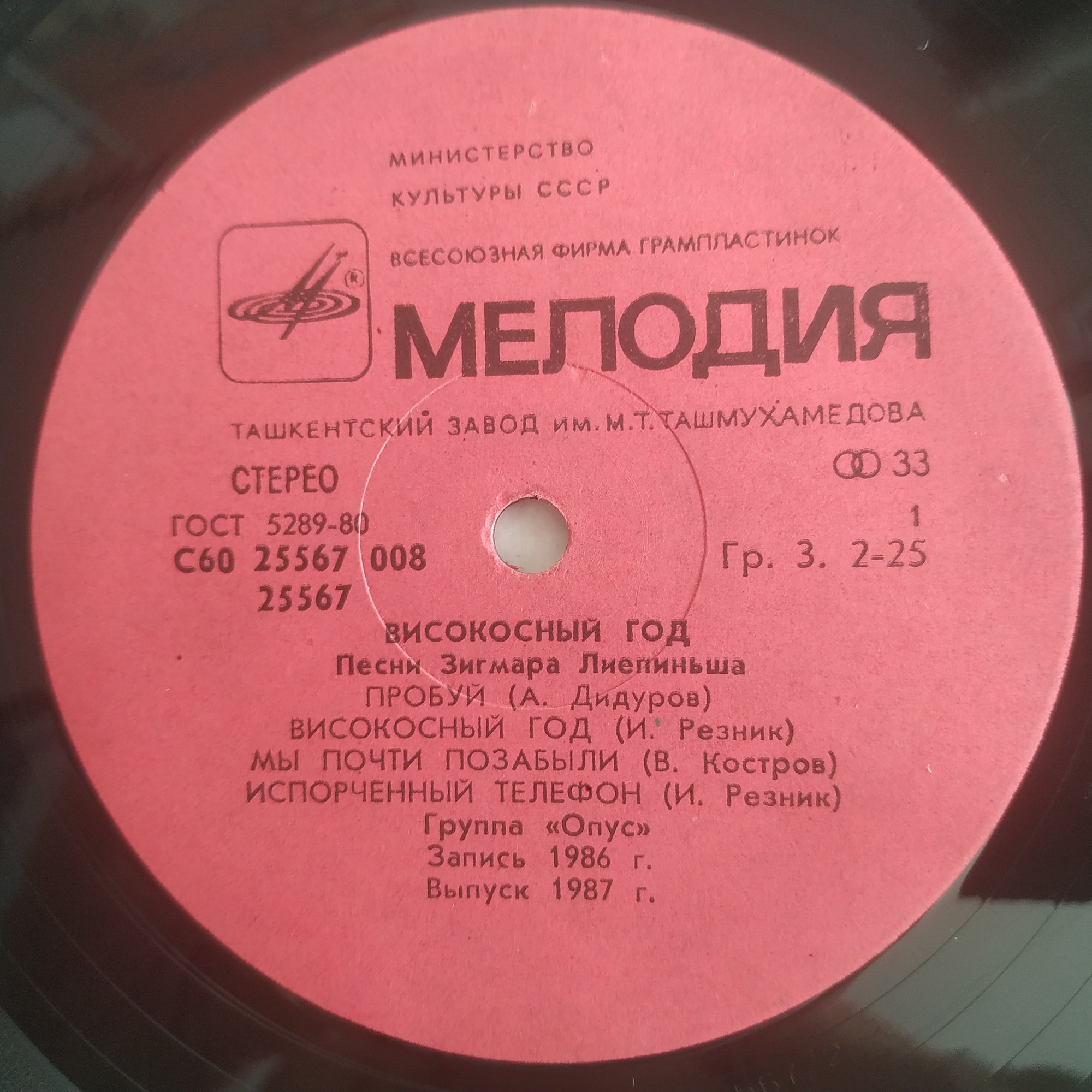 Группа "ОПУС". «Високосный год». Песни Зигмара Лиепиньша