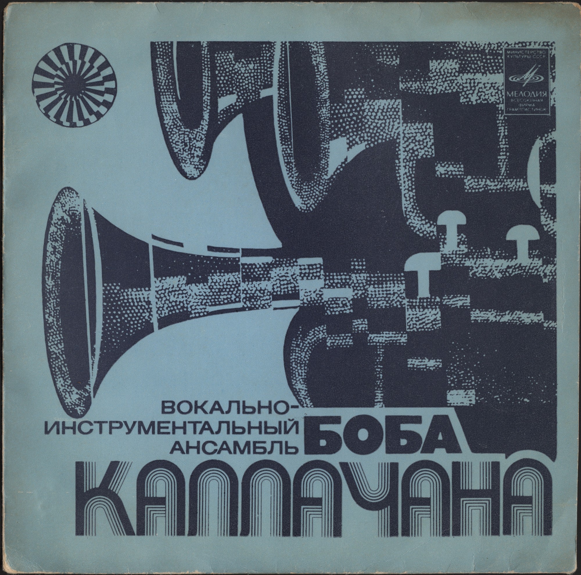 ВИА Боба Каллачана