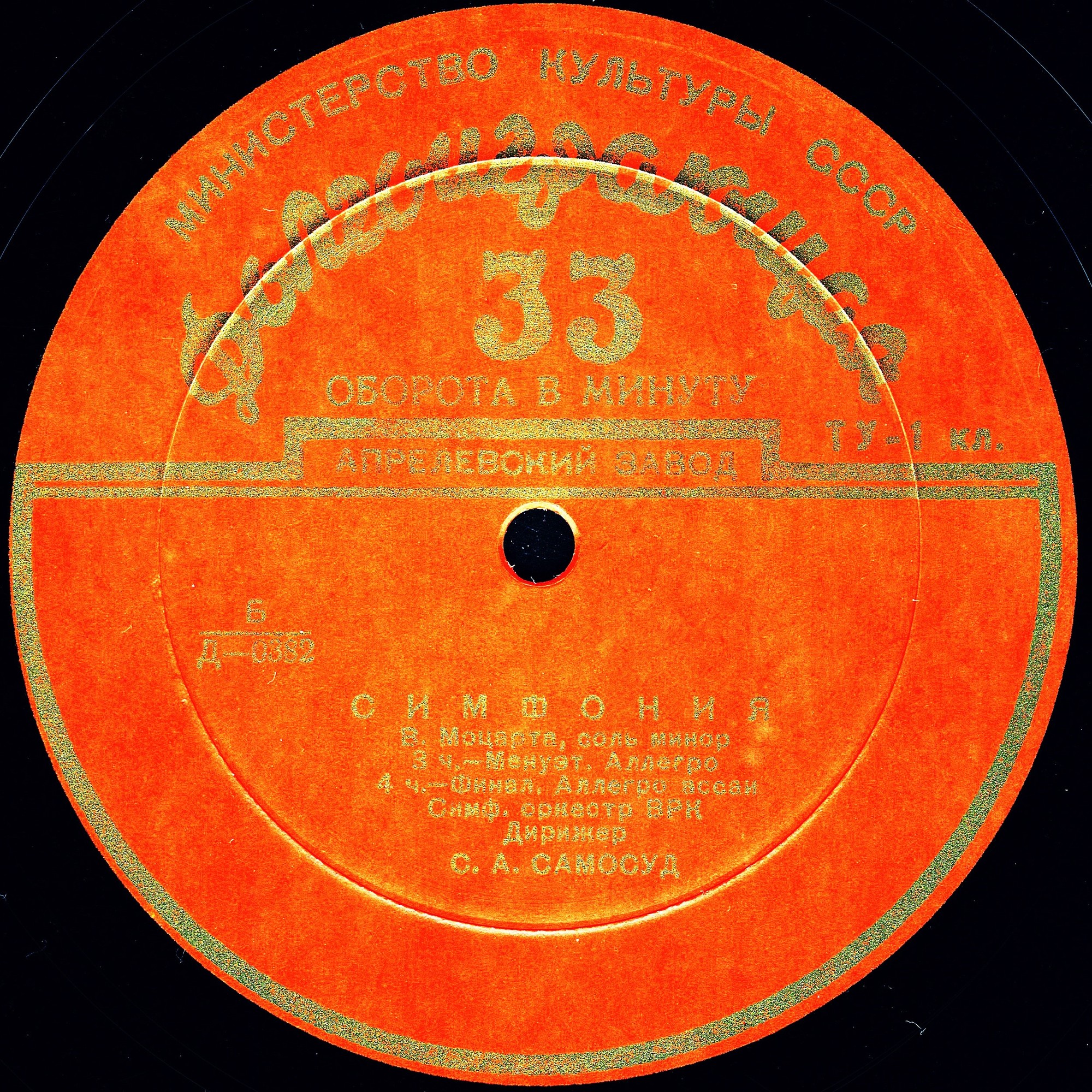 В. Моцарт. Симфония №40 соль минор (С. Самосуд)