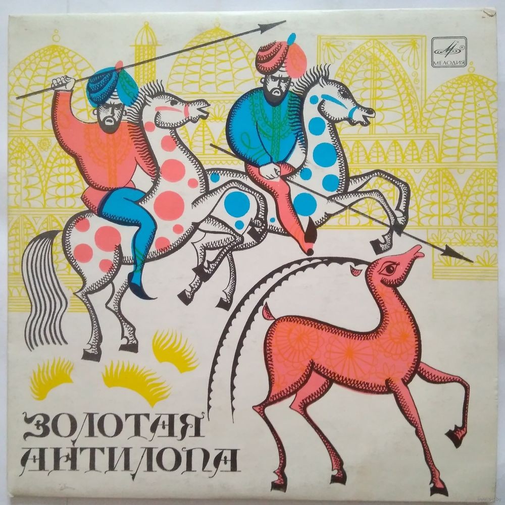 Золотая антилопа (индийская сказка)