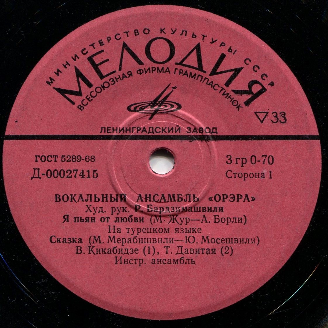 Вокальный ансамбль «Орэра», худ. рук. Р. Бардзимашвили
