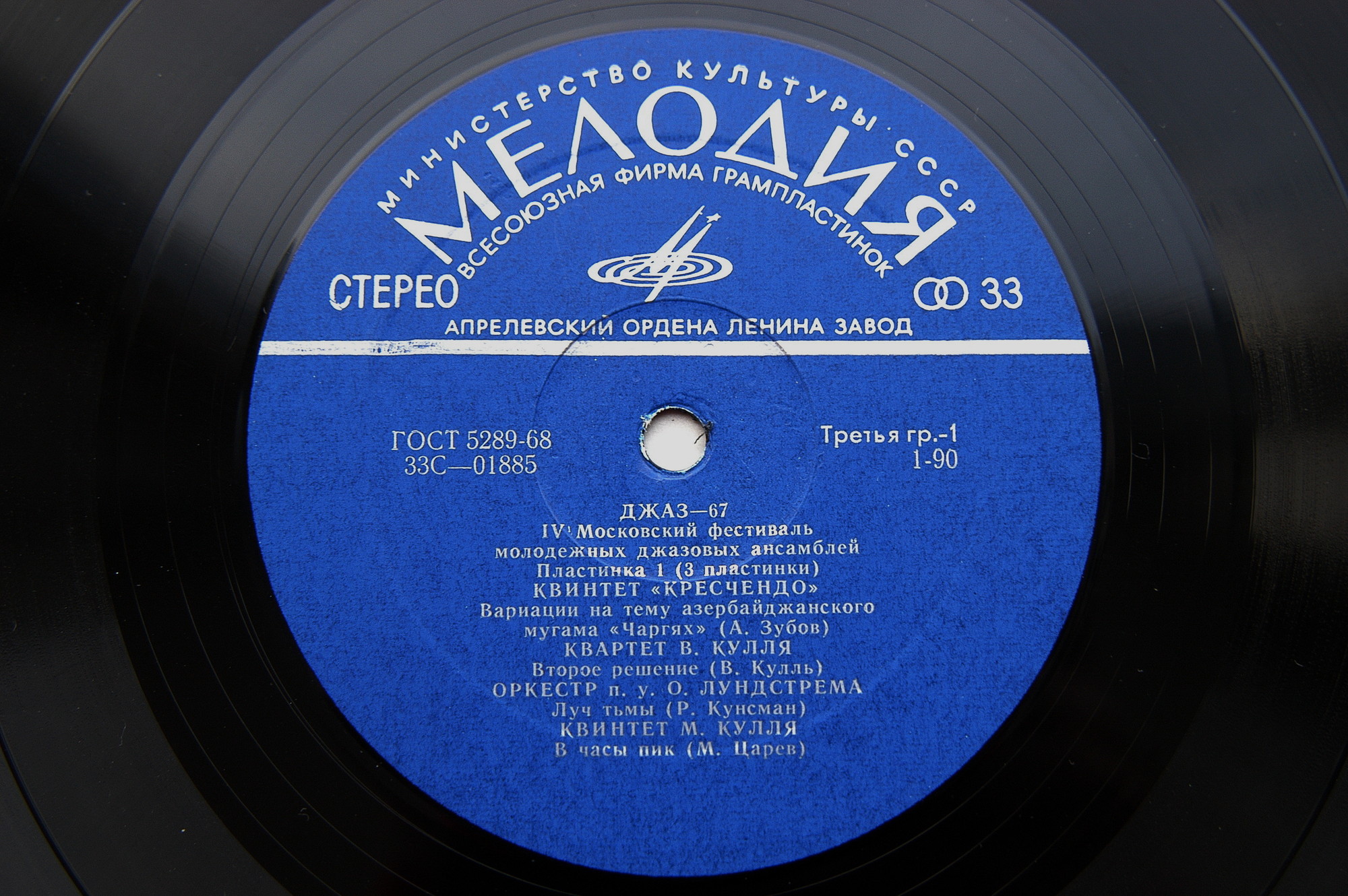 «ДЖАЗ-67» (Четвертый Московский фестиваль молодежных джазовых ансамблей) (1/3)