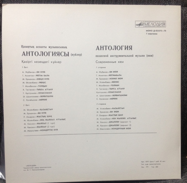 Антология казахской инструментальной музыки