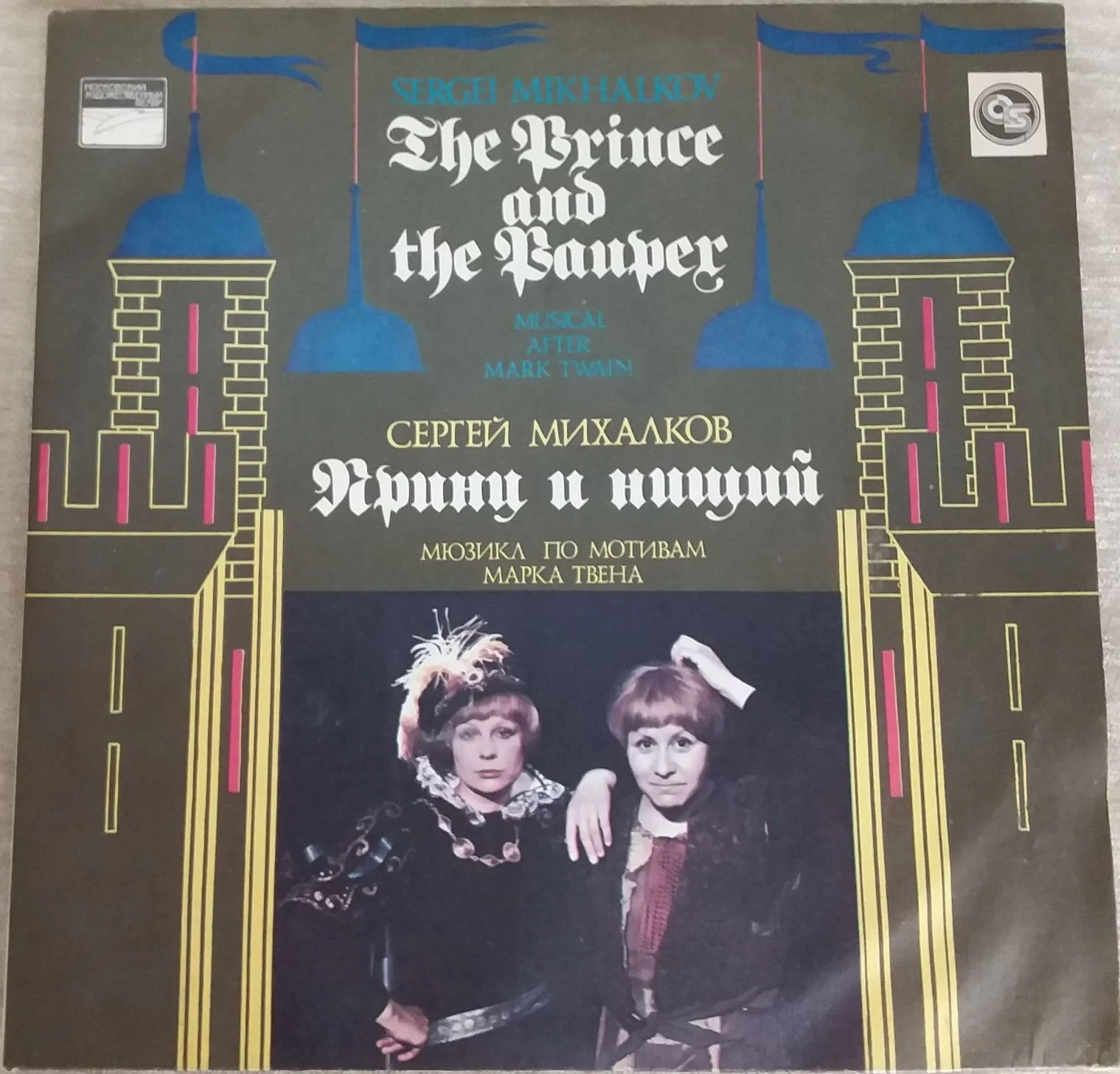 Мюзикл по М. Твену "Принц и нищий"