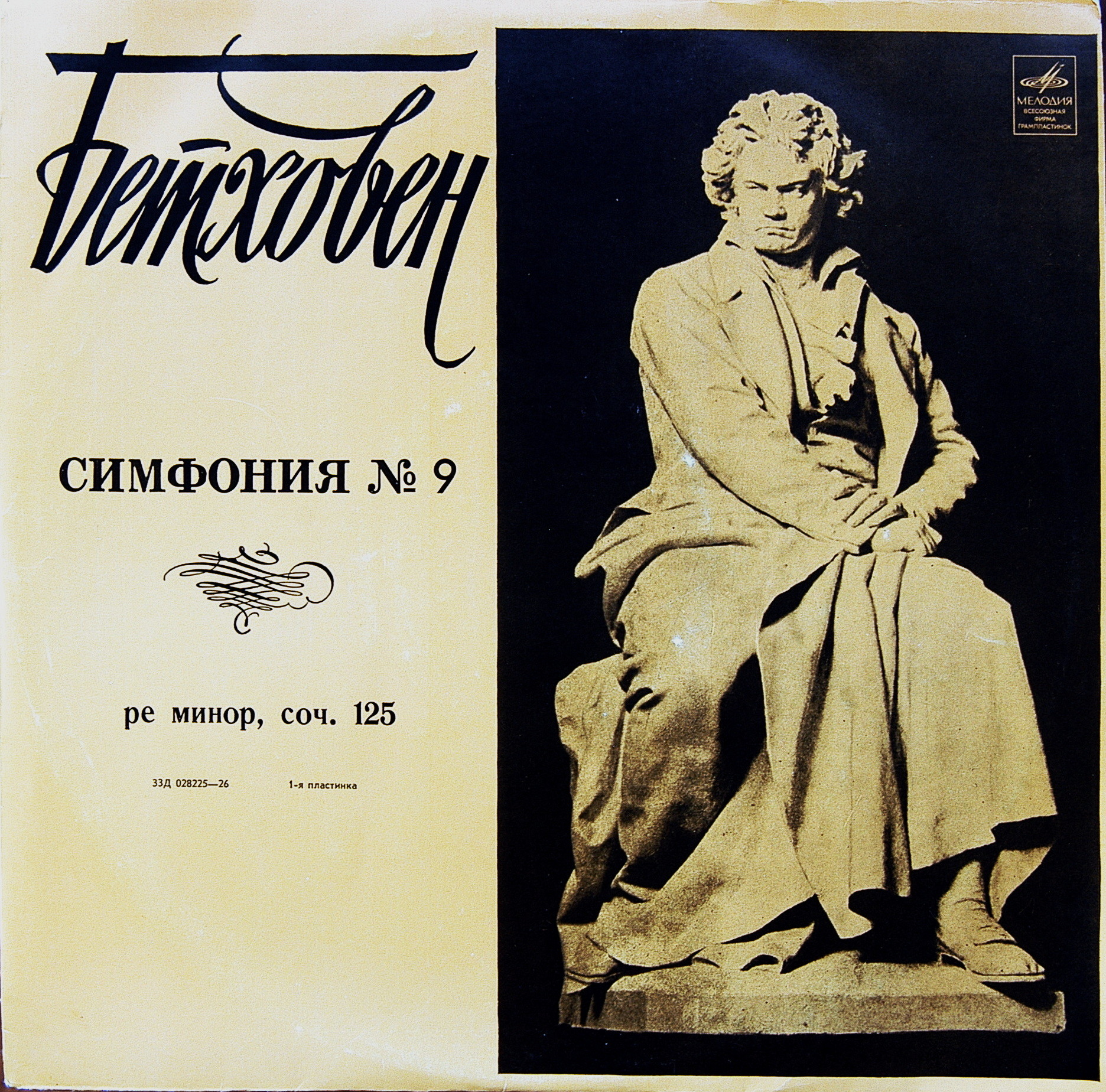 Л. БЕТХОВЕН Симфония №9 / А. БРУКНЕР  Te Deum (Б. Вальтер)