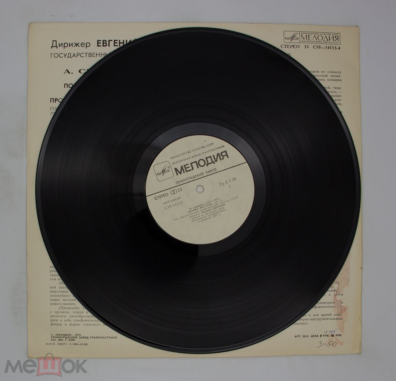 А.СКРЯБИН. Поэма экстаза, соч. 54. Прометей (Поэма огня), соч. 60 (Е. Светланов)